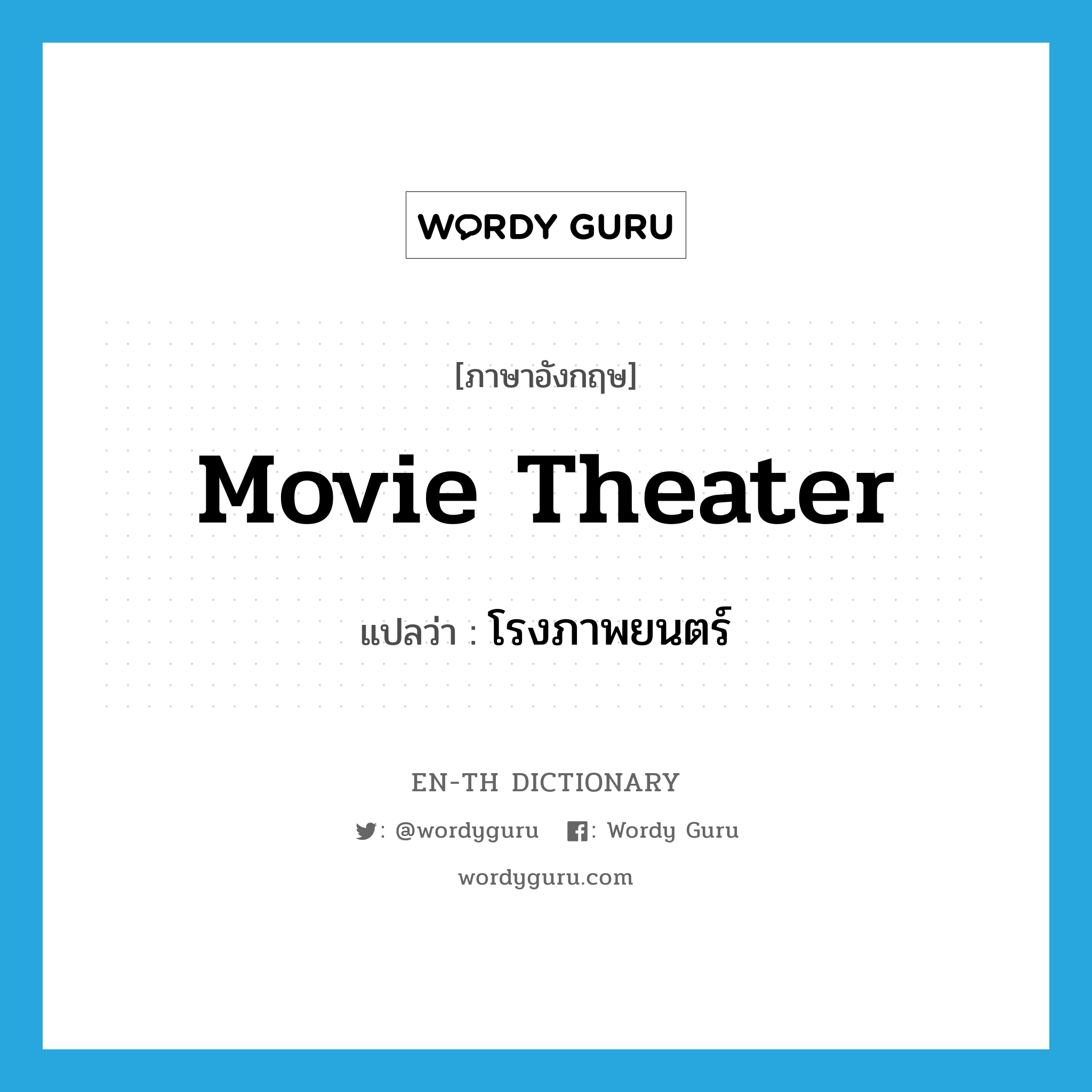 movie theater แปลว่า?, คำศัพท์ภาษาอังกฤษ movie theater แปลว่า โรงภาพยนตร์ ประเภท N หมวด N