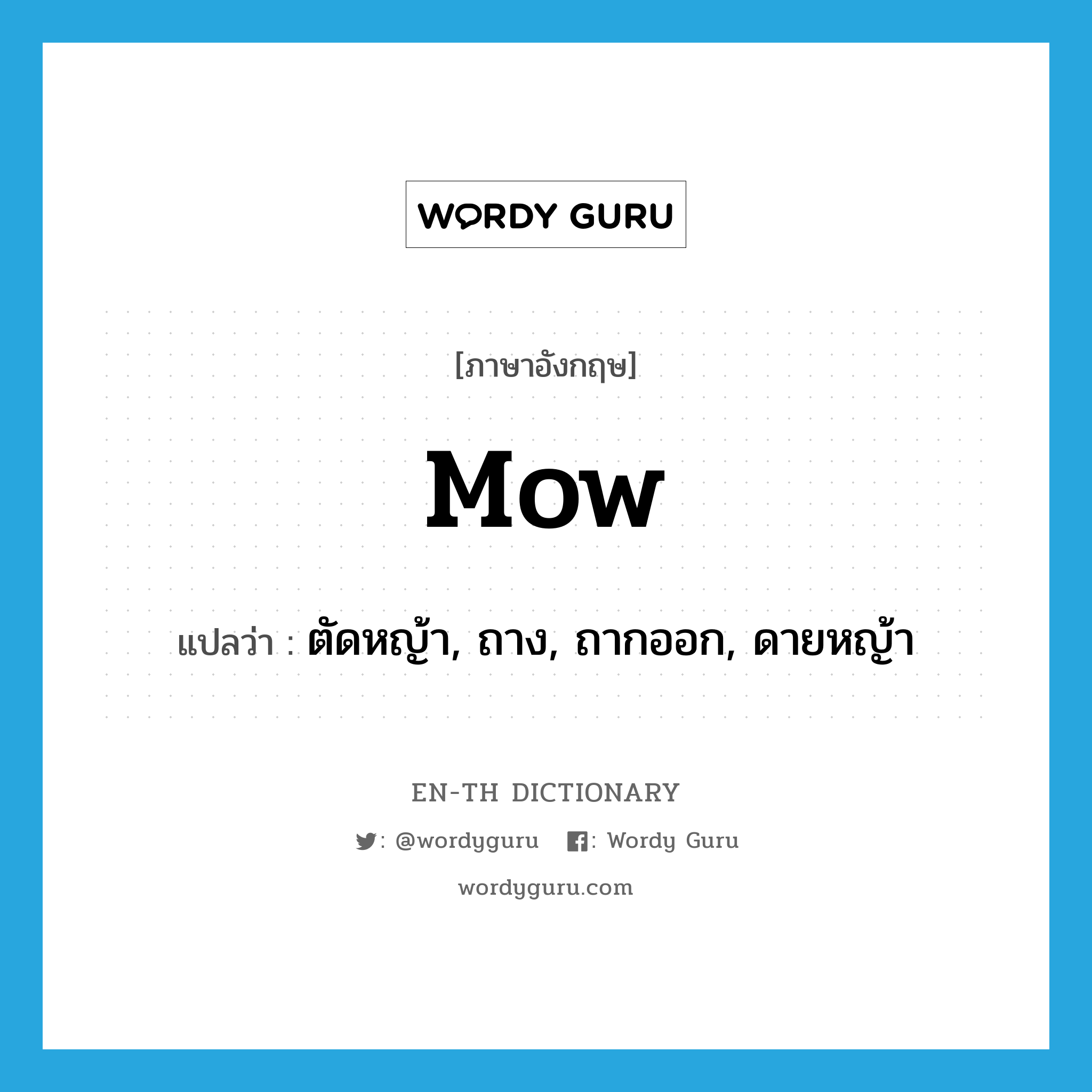 mow แปลว่า?, คำศัพท์ภาษาอังกฤษ mow แปลว่า ตัดหญ้า, ถาง, ถากออก, ดายหญ้า ประเภท VT หมวด VT