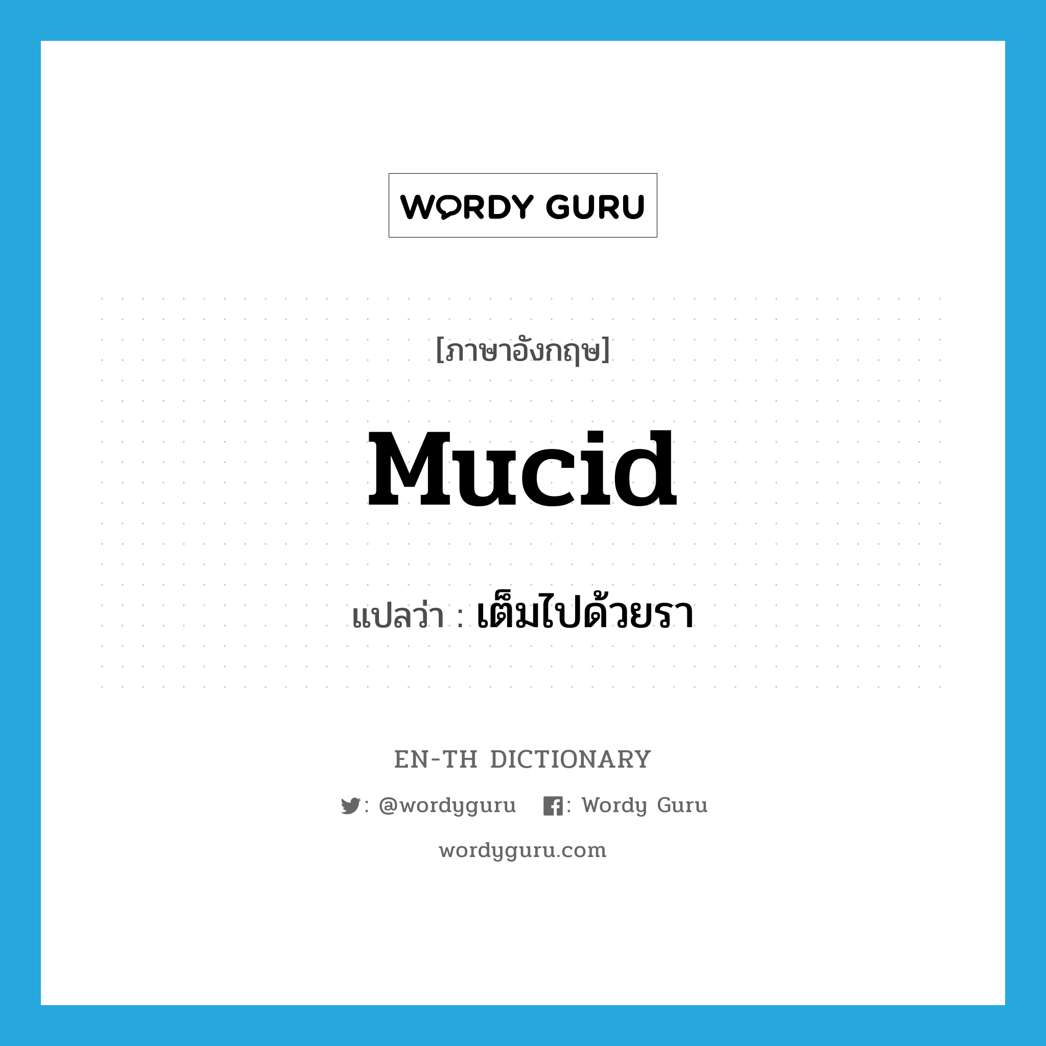 mucid แปลว่า?, คำศัพท์ภาษาอังกฤษ mucid แปลว่า เต็มไปด้วยรา ประเภท ADJ หมวด ADJ