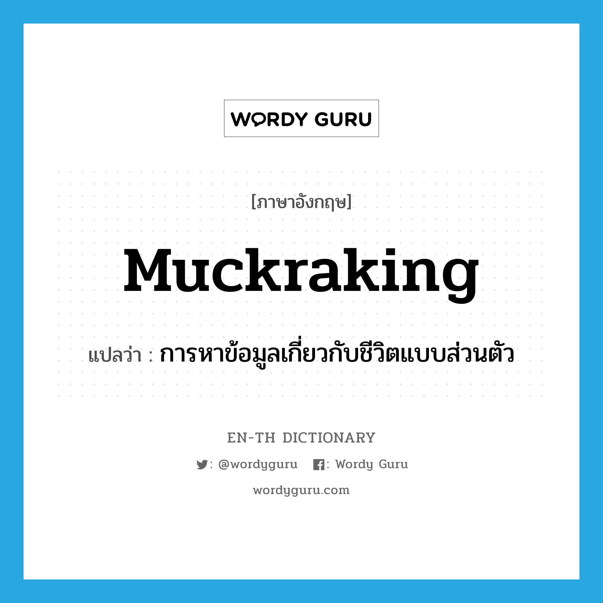 muckraking แปลว่า?, คำศัพท์ภาษาอังกฤษ muckraking แปลว่า การหาข้อมูลเกี่ยวกับชีวิตแบบส่วนตัว ประเภท N หมวด N