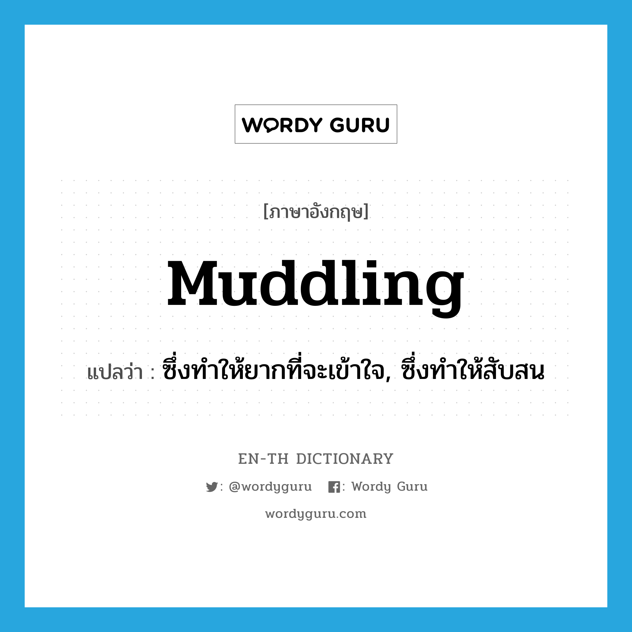 muddling แปลว่า?, คำศัพท์ภาษาอังกฤษ muddling แปลว่า ซึ่งทำให้ยากที่จะเข้าใจ, ซึ่งทำให้สับสน ประเภท ADJ หมวด ADJ