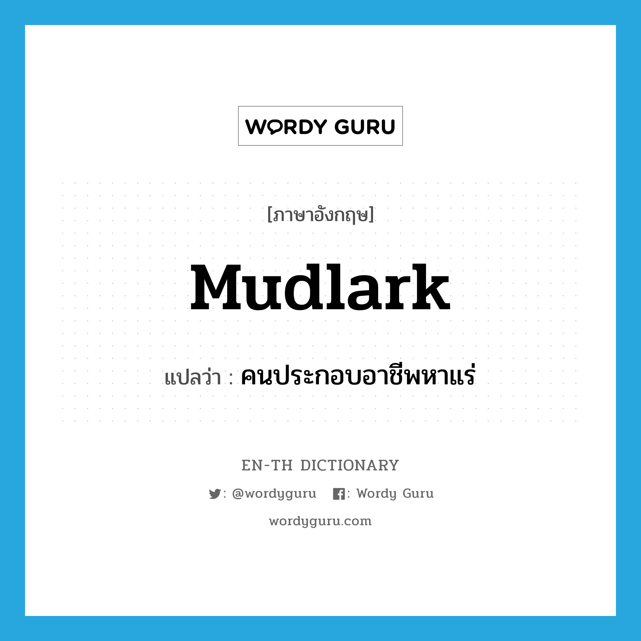 mudlark แปลว่า?, คำศัพท์ภาษาอังกฤษ mudlark แปลว่า คนประกอบอาชีพหาแร่ ประเภท N หมวด N