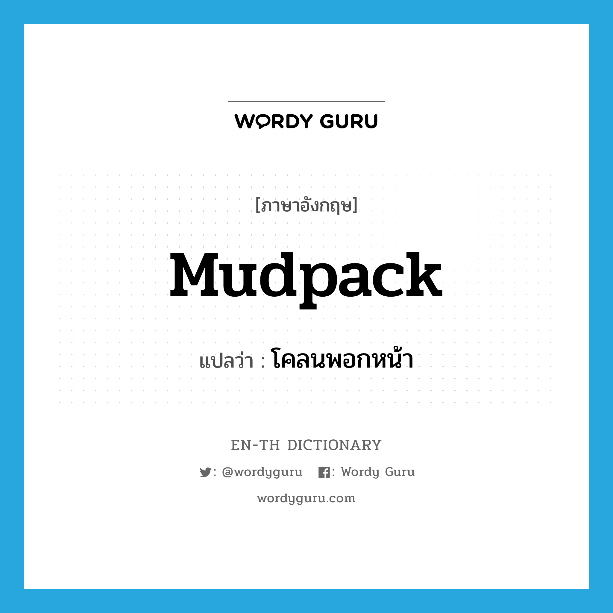 mudpack แปลว่า?, คำศัพท์ภาษาอังกฤษ mudpack แปลว่า โคลนพอกหน้า ประเภท N หมวด N