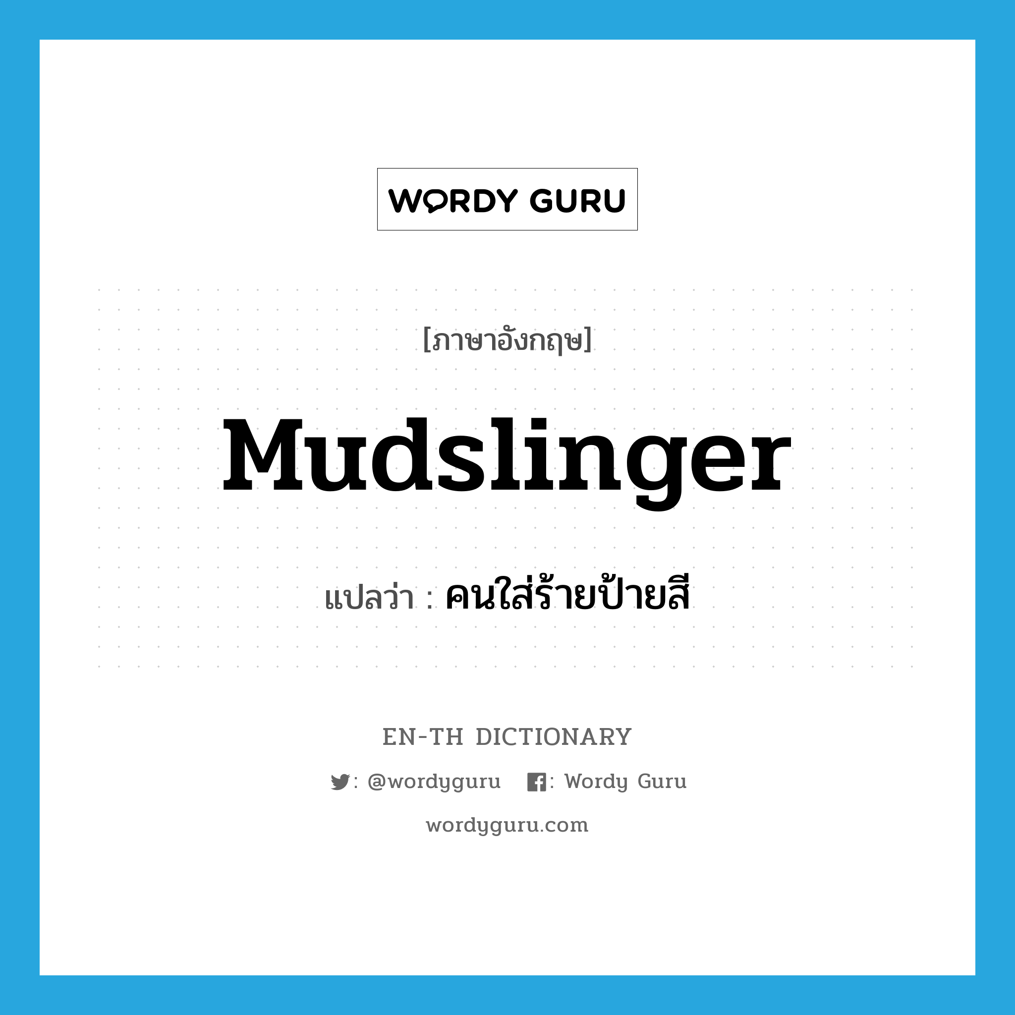 mudslinger แปลว่า?, คำศัพท์ภาษาอังกฤษ mudslinger แปลว่า คนใส่ร้ายป้ายสี ประเภท N หมวด N