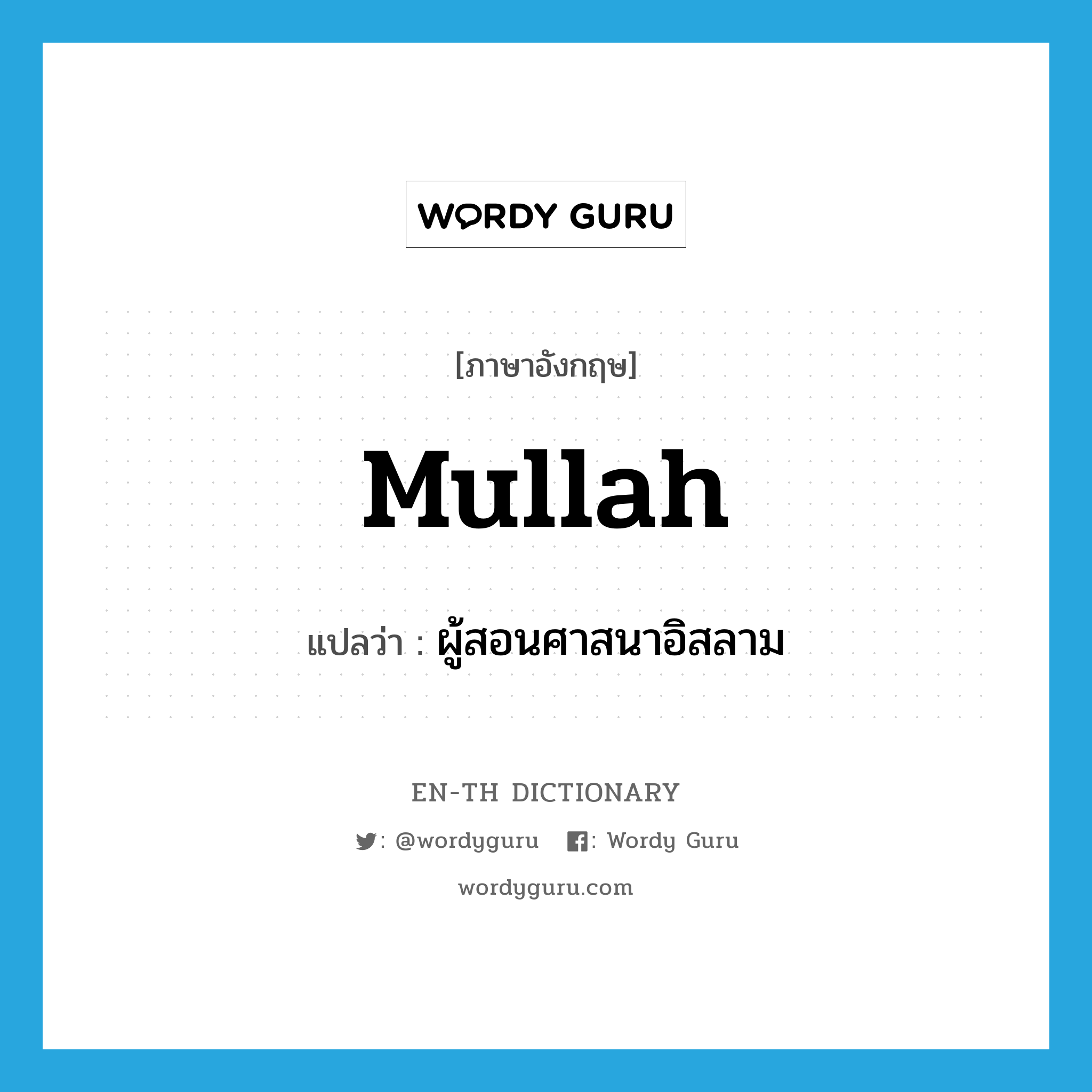 mullah แปลว่า?, คำศัพท์ภาษาอังกฤษ mullah แปลว่า ผู้สอนศาสนาอิสลาม ประเภท N หมวด N