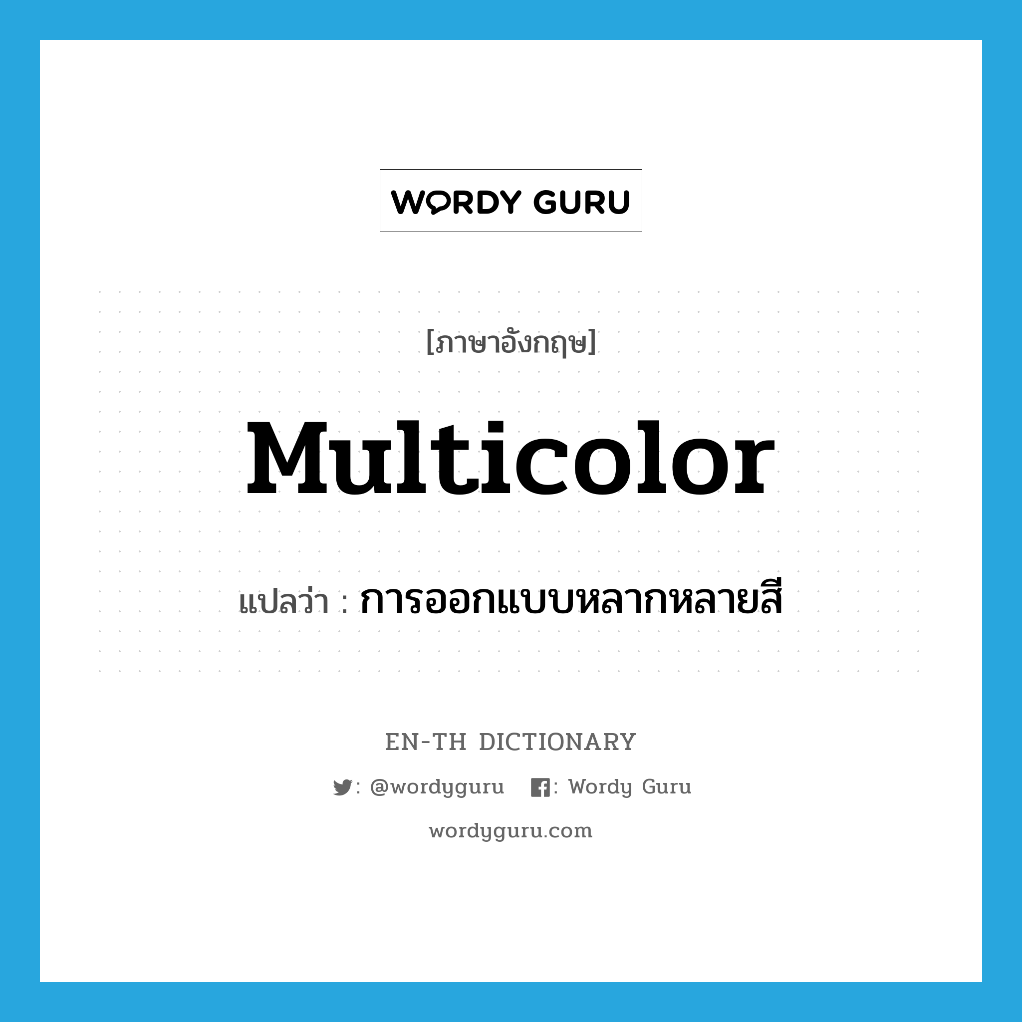 multicolor แปลว่า?, คำศัพท์ภาษาอังกฤษ multicolor แปลว่า การออกแบบหลากหลายสี ประเภท N หมวด N