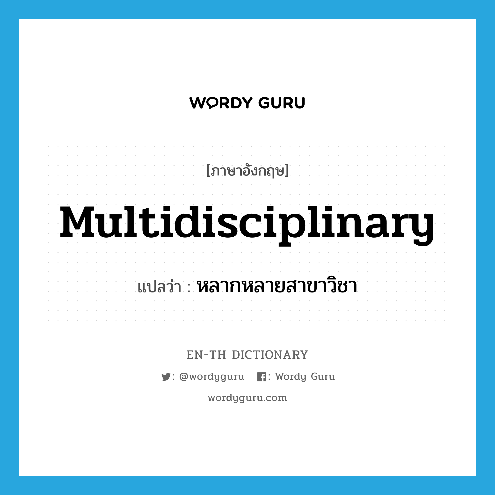 multidisciplinary แปลว่า?, คำศัพท์ภาษาอังกฤษ multidisciplinary แปลว่า หลากหลายสาขาวิชา ประเภท ADJ หมวด ADJ