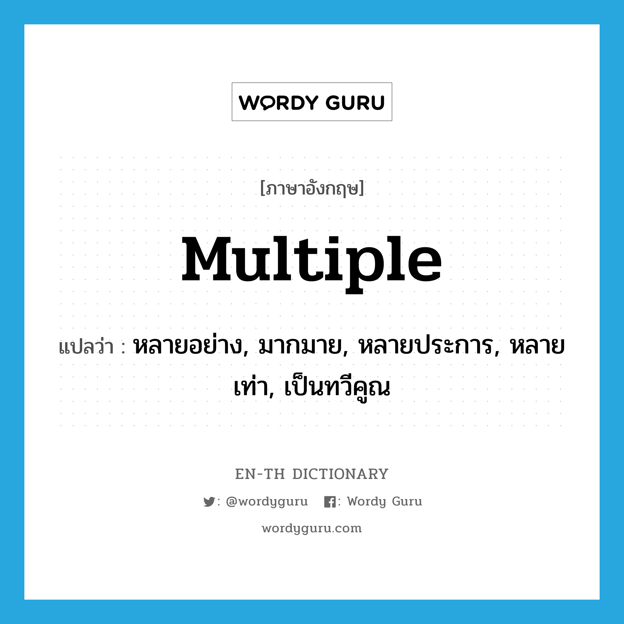 multiple แปลว่า?, คำศัพท์ภาษาอังกฤษ multiple แปลว่า หลายอย่าง, มากมาย, หลายประการ, หลายเท่า, เป็นทวีคูณ ประเภท ADJ หมวด ADJ