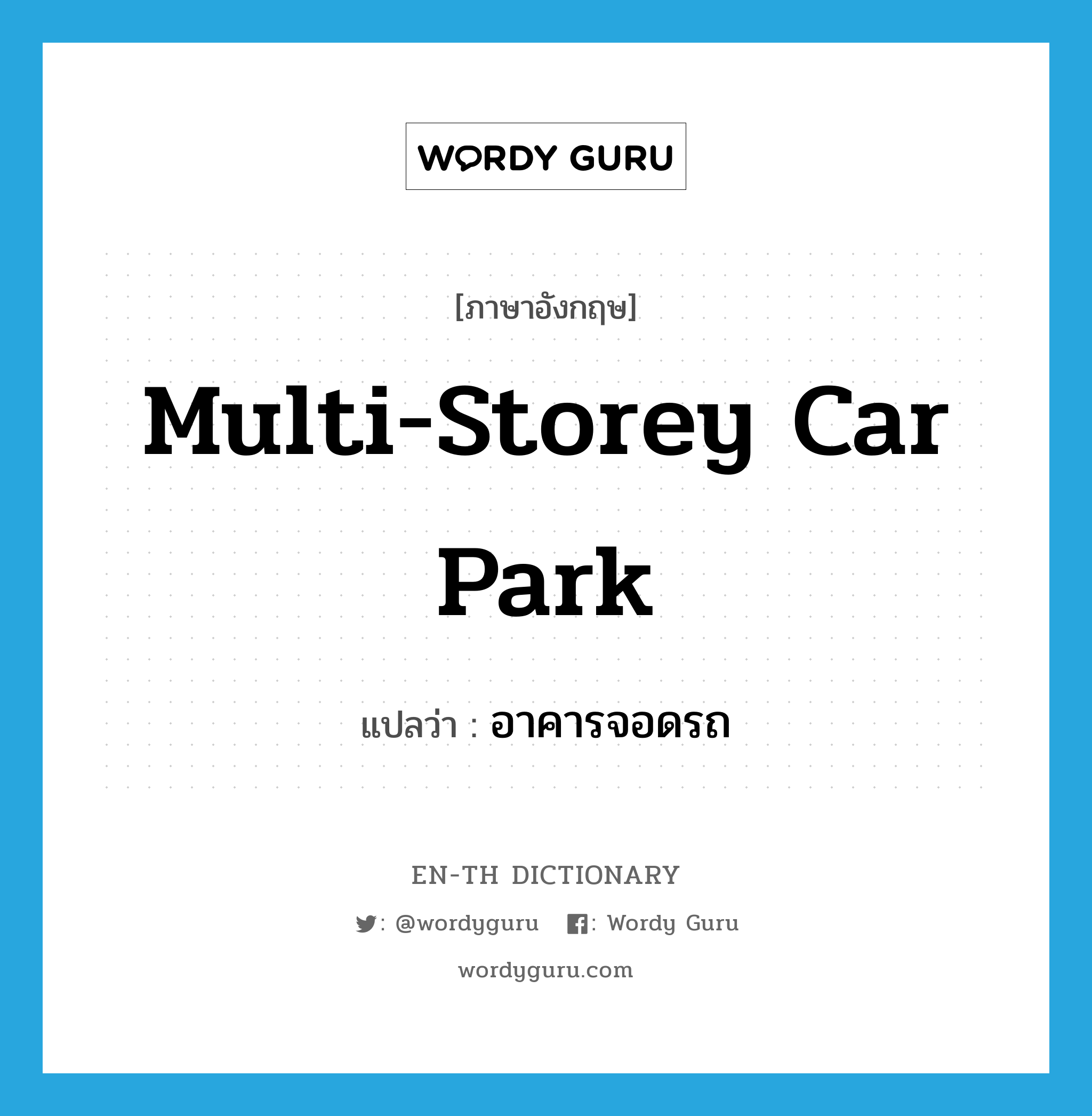 multi-storey car park แปลว่า?, คำศัพท์ภาษาอังกฤษ multi-storey car park แปลว่า อาคารจอดรถ ประเภท N หมวด N