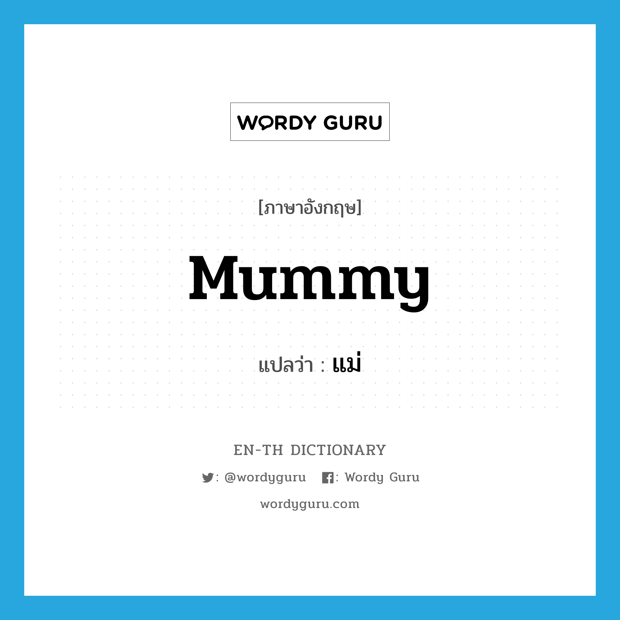 mummy แปลว่า?, คำศัพท์ภาษาอังกฤษ mummy แปลว่า แม่ ประเภท N หมวด N