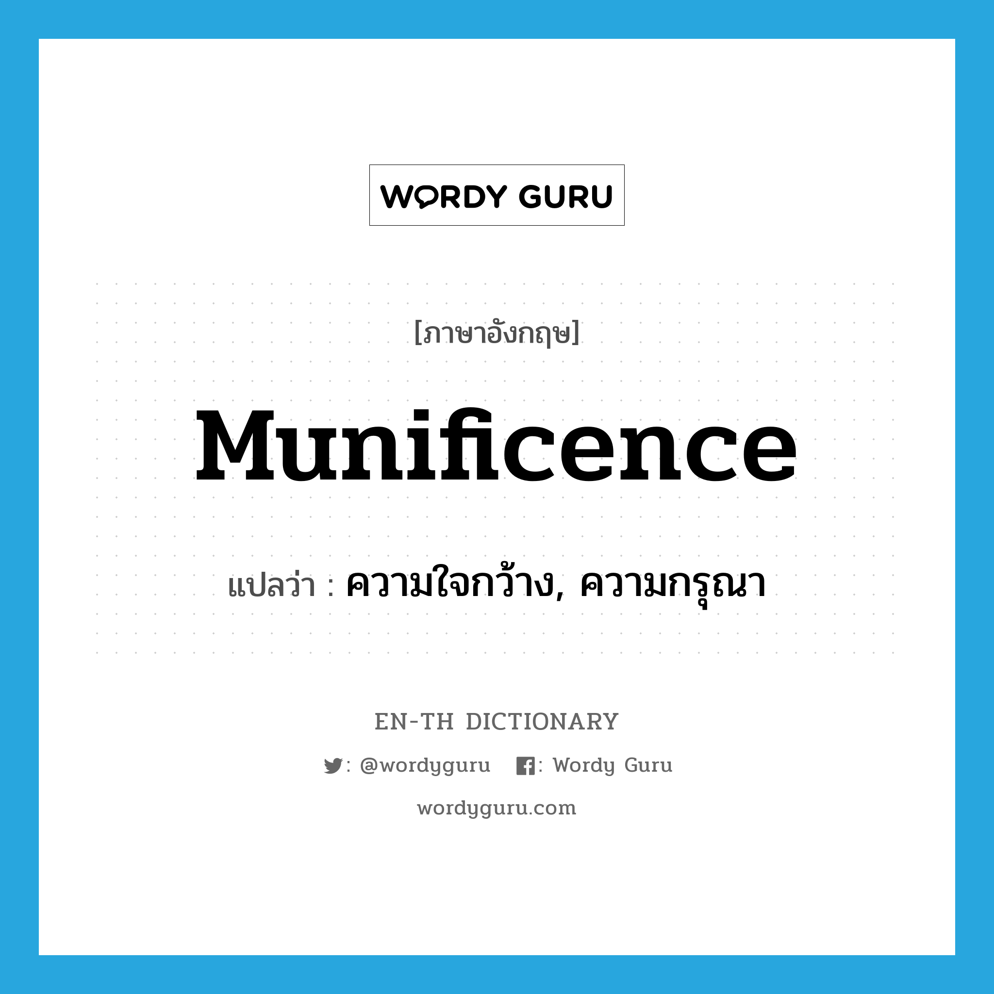 munificence แปลว่า?, คำศัพท์ภาษาอังกฤษ munificence แปลว่า ความใจกว้าง, ความกรุณา ประเภท N หมวด N