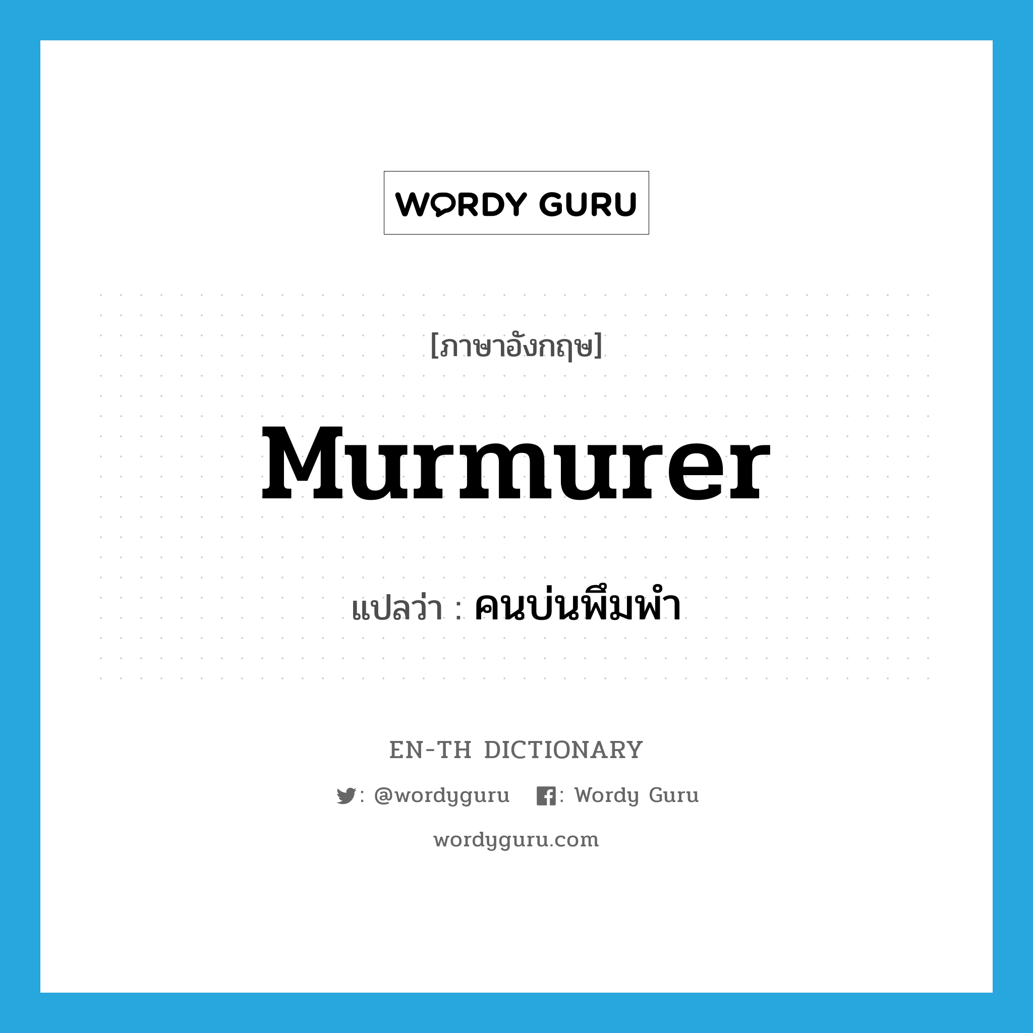 murmurer แปลว่า?, คำศัพท์ภาษาอังกฤษ murmurer แปลว่า คนบ่นพึมพำ ประเภท N หมวด N