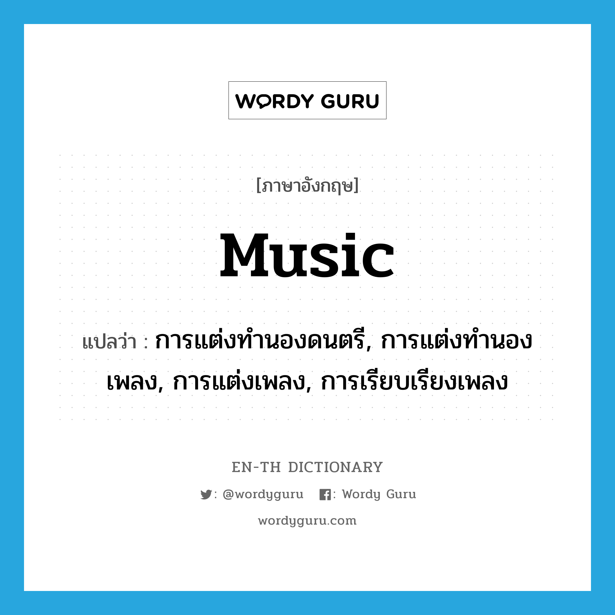 music แปลว่า?, คำศัพท์ภาษาอังกฤษ music แปลว่า การแต่งทำนองดนตรี, การแต่งทำนองเพลง, การแต่งเพลง, การเรียบเรียงเพลง ประเภท N หมวด N