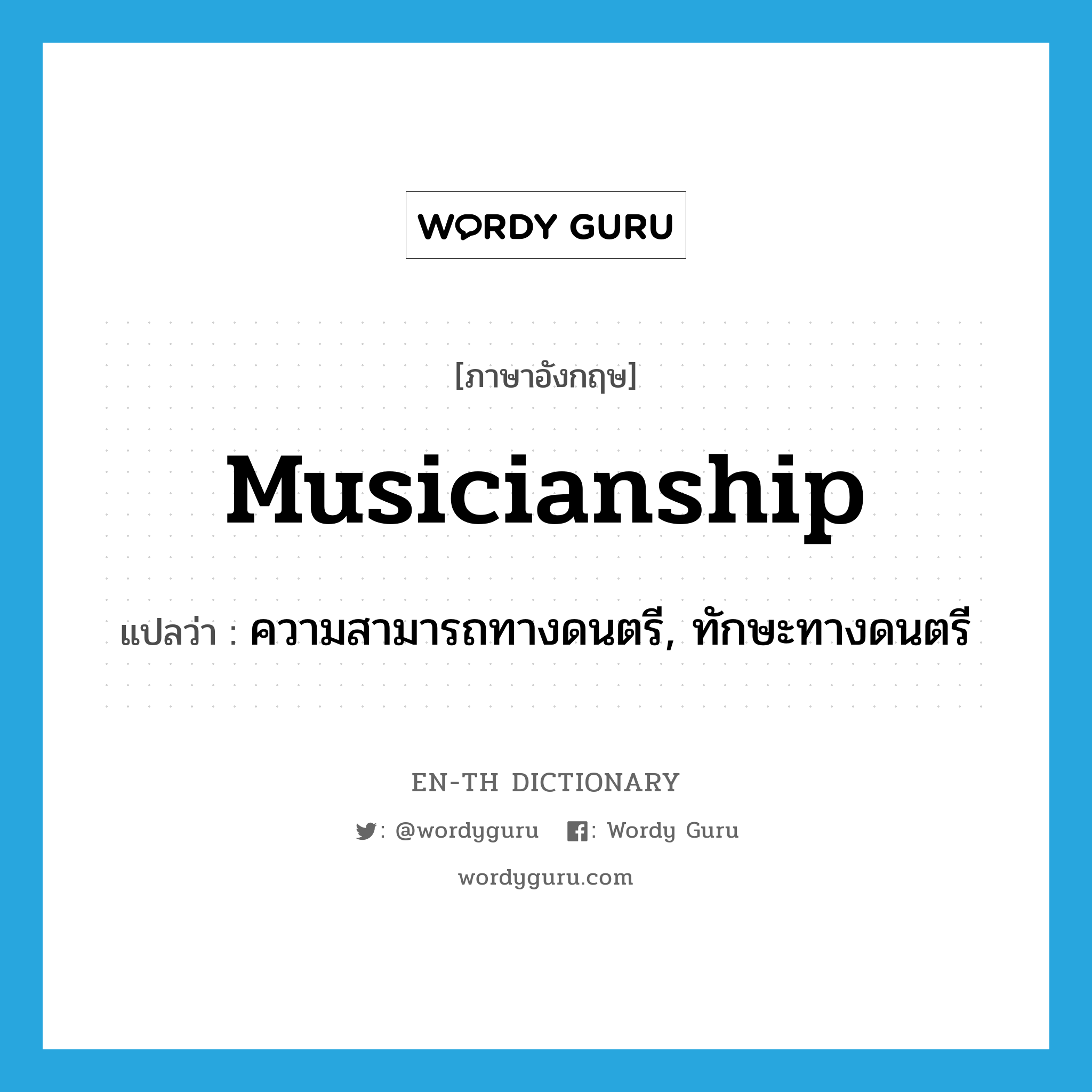 musicianship แปลว่า?, คำศัพท์ภาษาอังกฤษ musicianship แปลว่า ความสามารถทางดนตรี, ทักษะทางดนตรี ประเภท N หมวด N