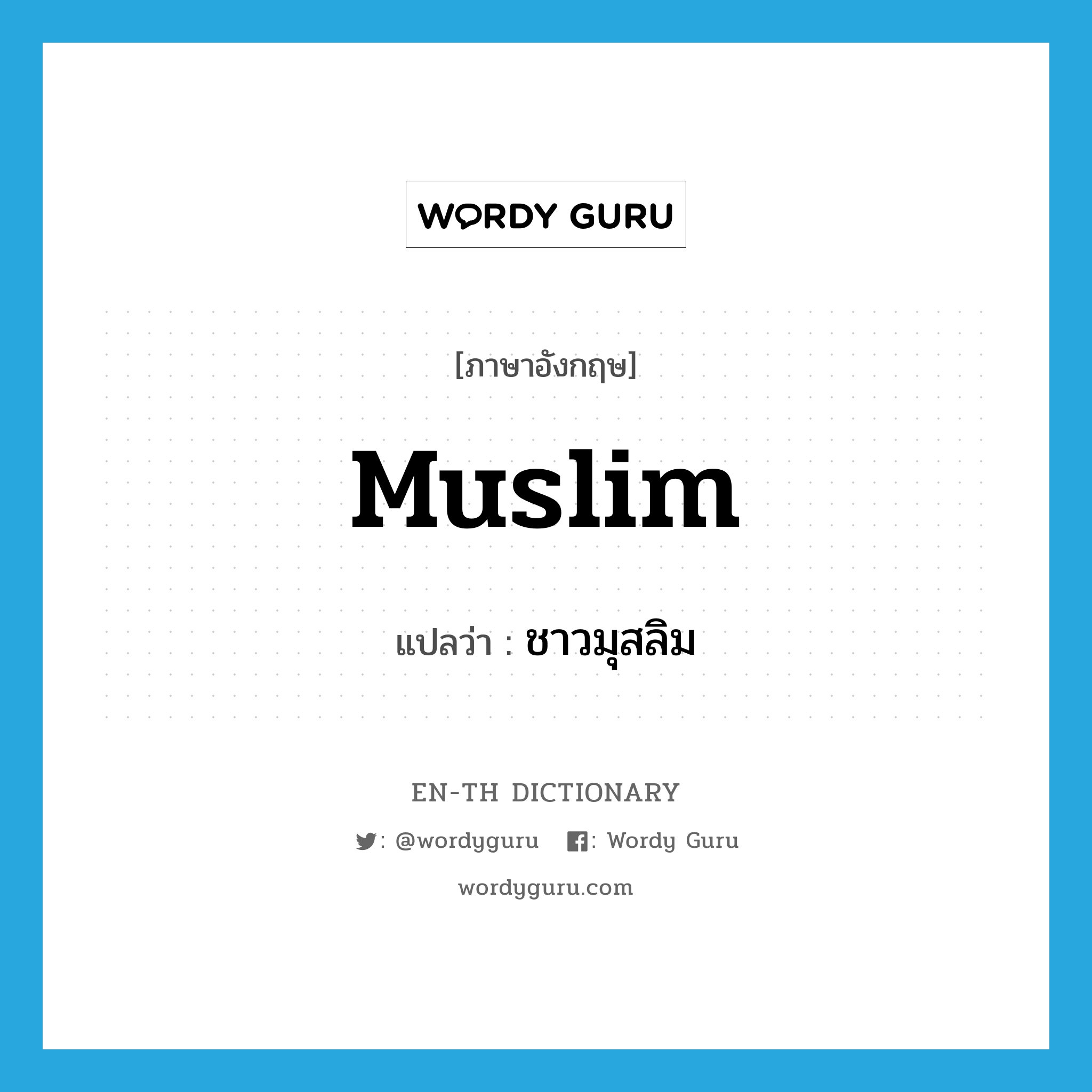 Muslim แปลว่า?, คำศัพท์ภาษาอังกฤษ Muslim แปลว่า ชาวมุสลิม ประเภท N หมวด N