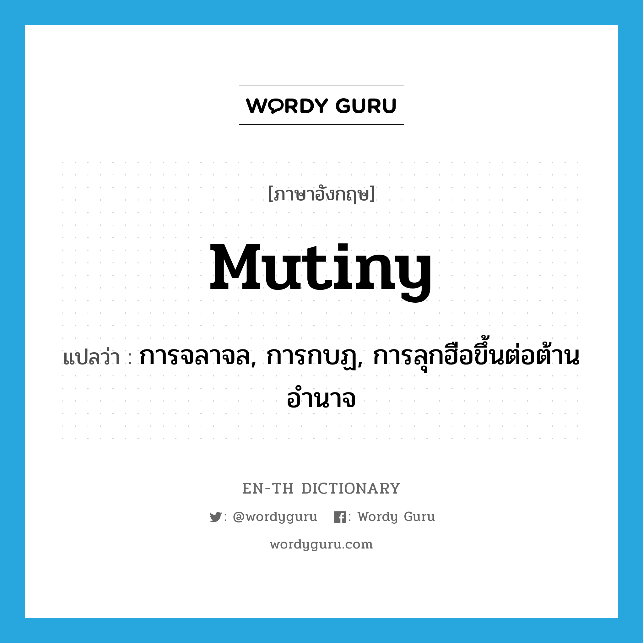 mutiny แปลว่า?, คำศัพท์ภาษาอังกฤษ mutiny แปลว่า การจลาจล, การกบฏ, การลุกฮือขึ้นต่อต้านอำนาจ ประเภท N หมวด N