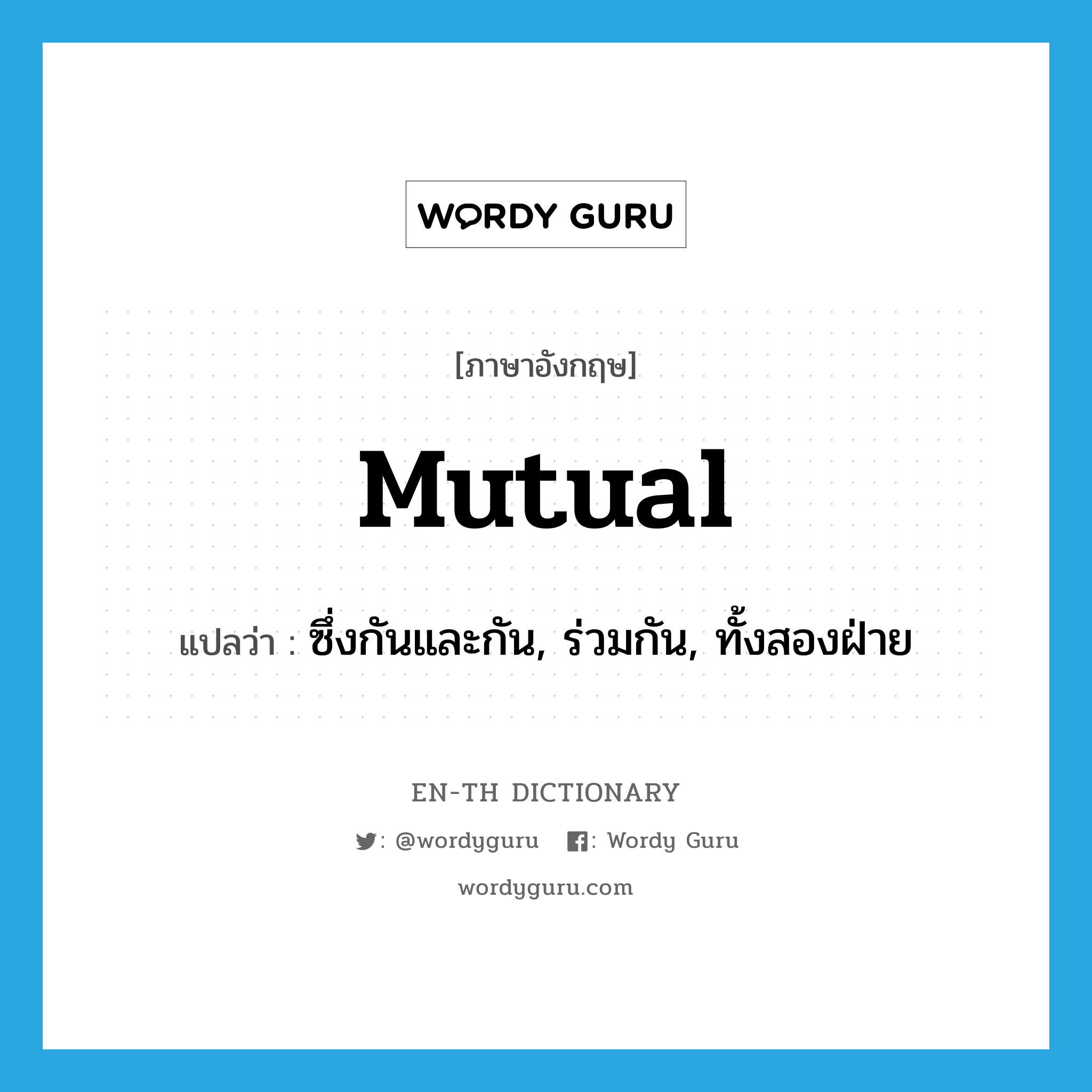 mutual แปลว่า?, คำศัพท์ภาษาอังกฤษ mutual แปลว่า ซึ่งกันและกัน, ร่วมกัน, ทั้งสองฝ่าย ประเภท ADJ หมวด ADJ