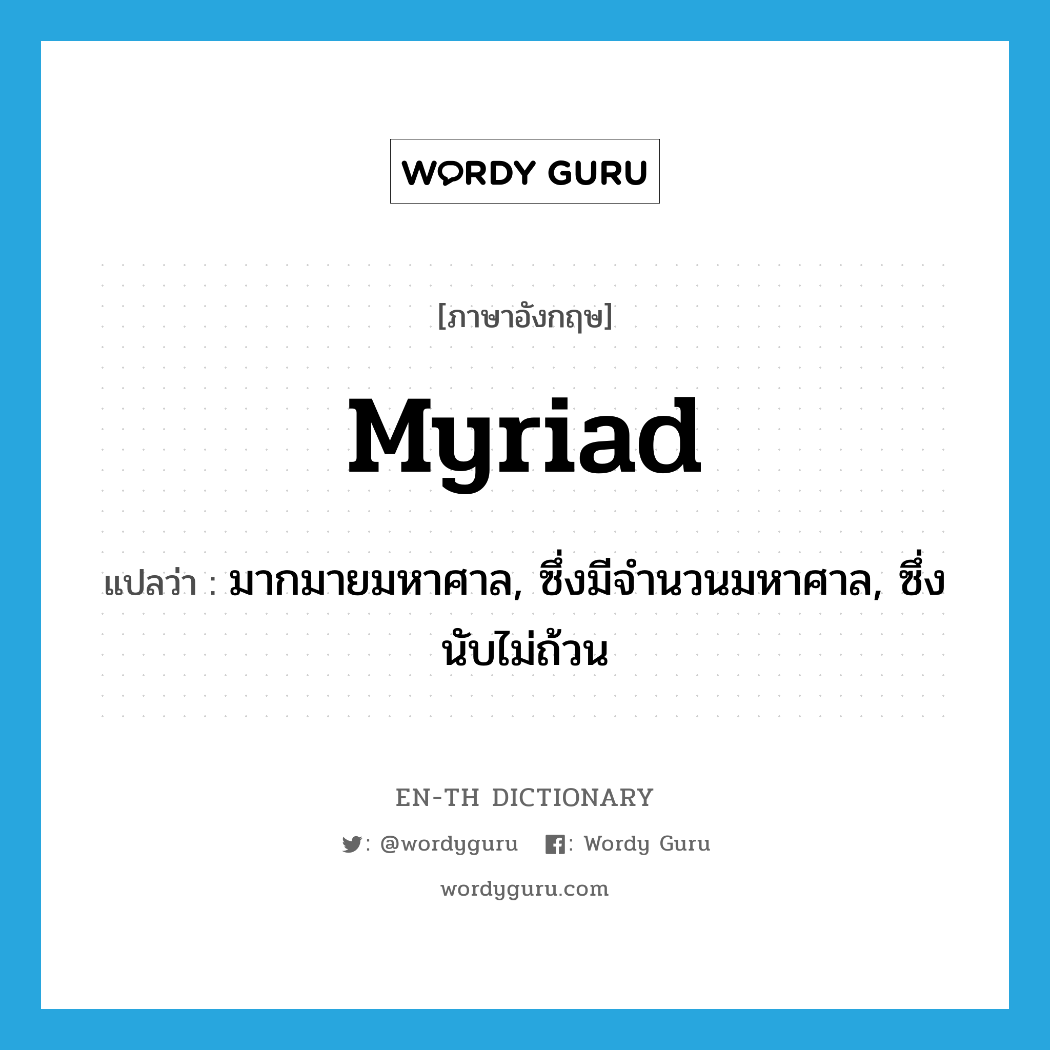 myriad แปลว่า?, คำศัพท์ภาษาอังกฤษ myriad แปลว่า มากมายมหาศาล, ซึ่งมีจำนวนมหาศาล, ซึ่งนับไม่ถ้วน ประเภท ADJ หมวด ADJ