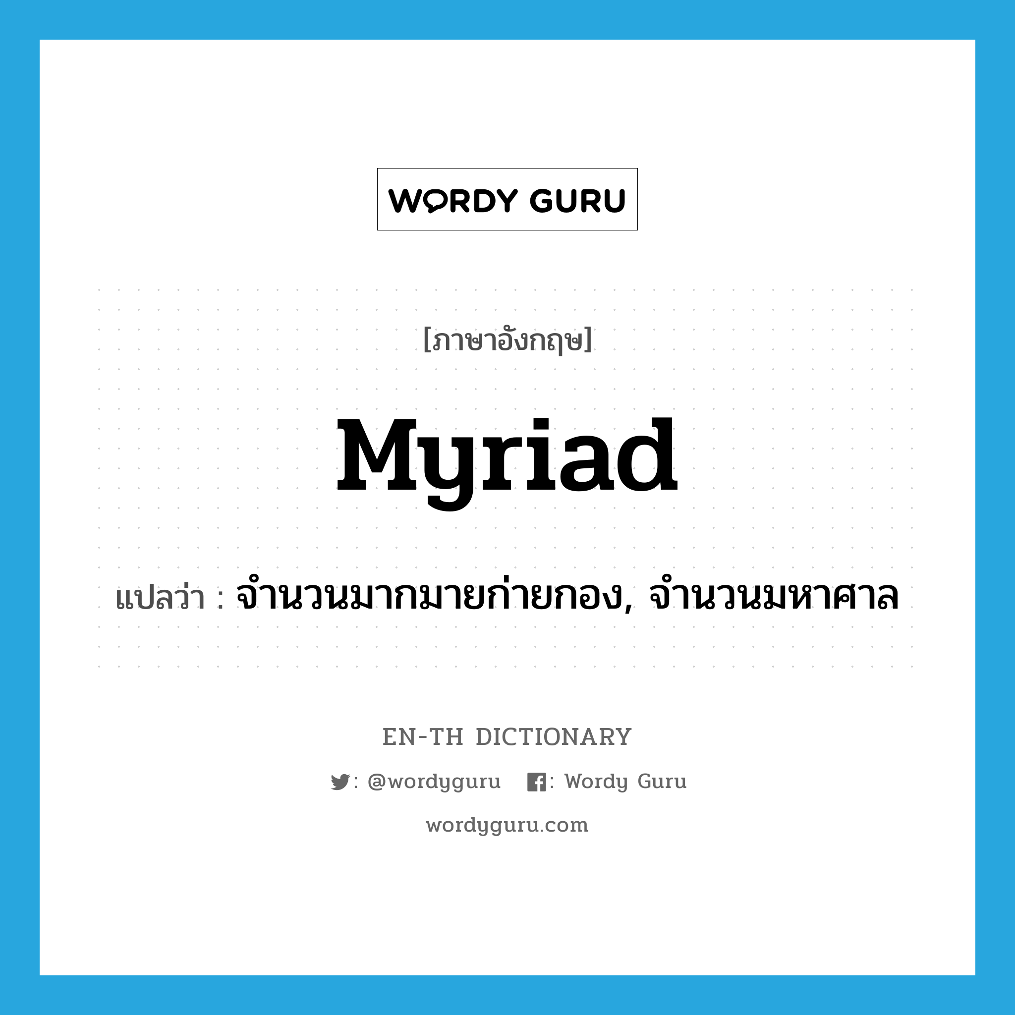 myriad แปลว่า?, คำศัพท์ภาษาอังกฤษ myriad แปลว่า จำนวนมากมายก่ายกอง, จำนวนมหาศาล ประเภท N หมวด N