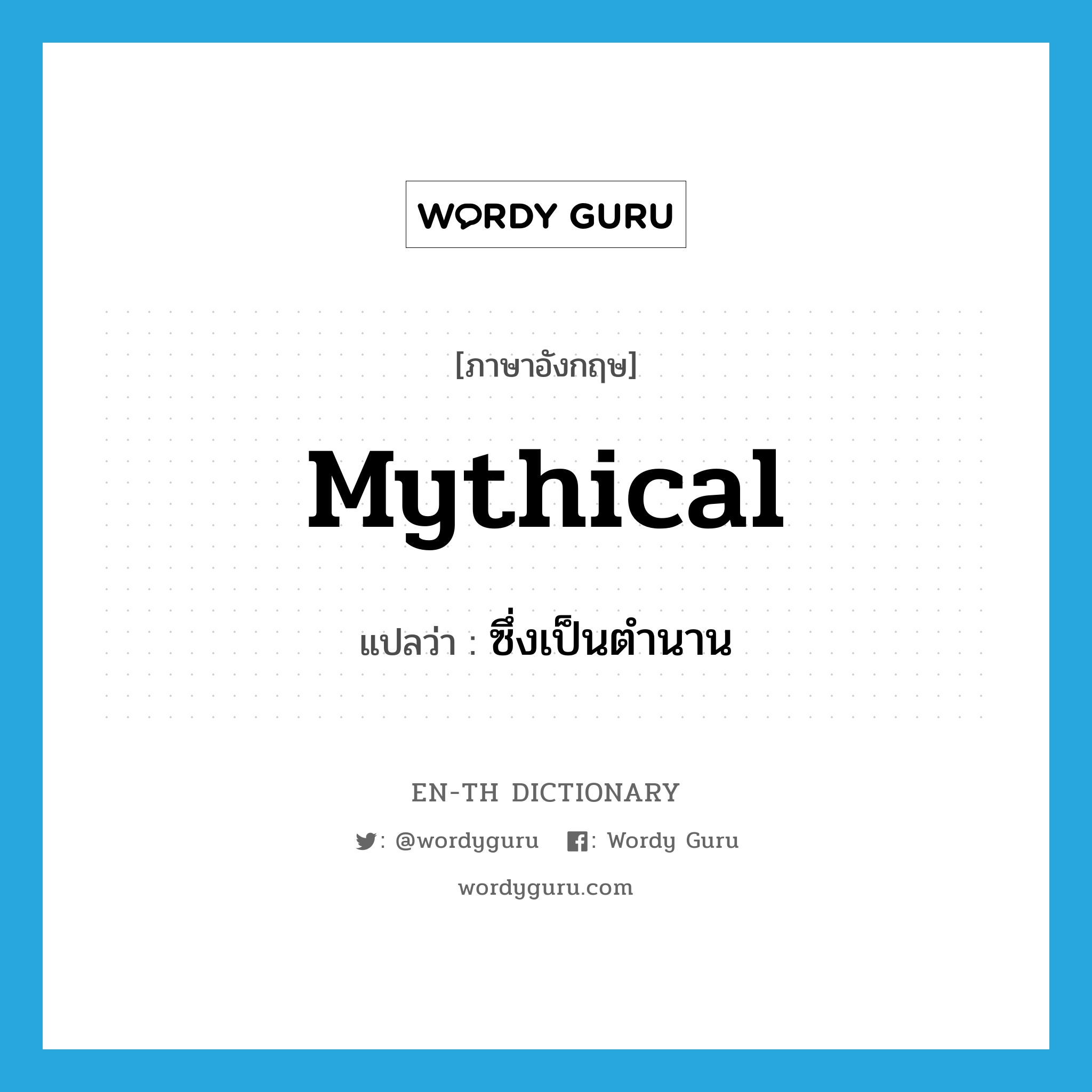 mythical แปลว่า?, คำศัพท์ภาษาอังกฤษ mythical แปลว่า ซึ่งเป็นตำนาน ประเภท ADJ หมวด ADJ