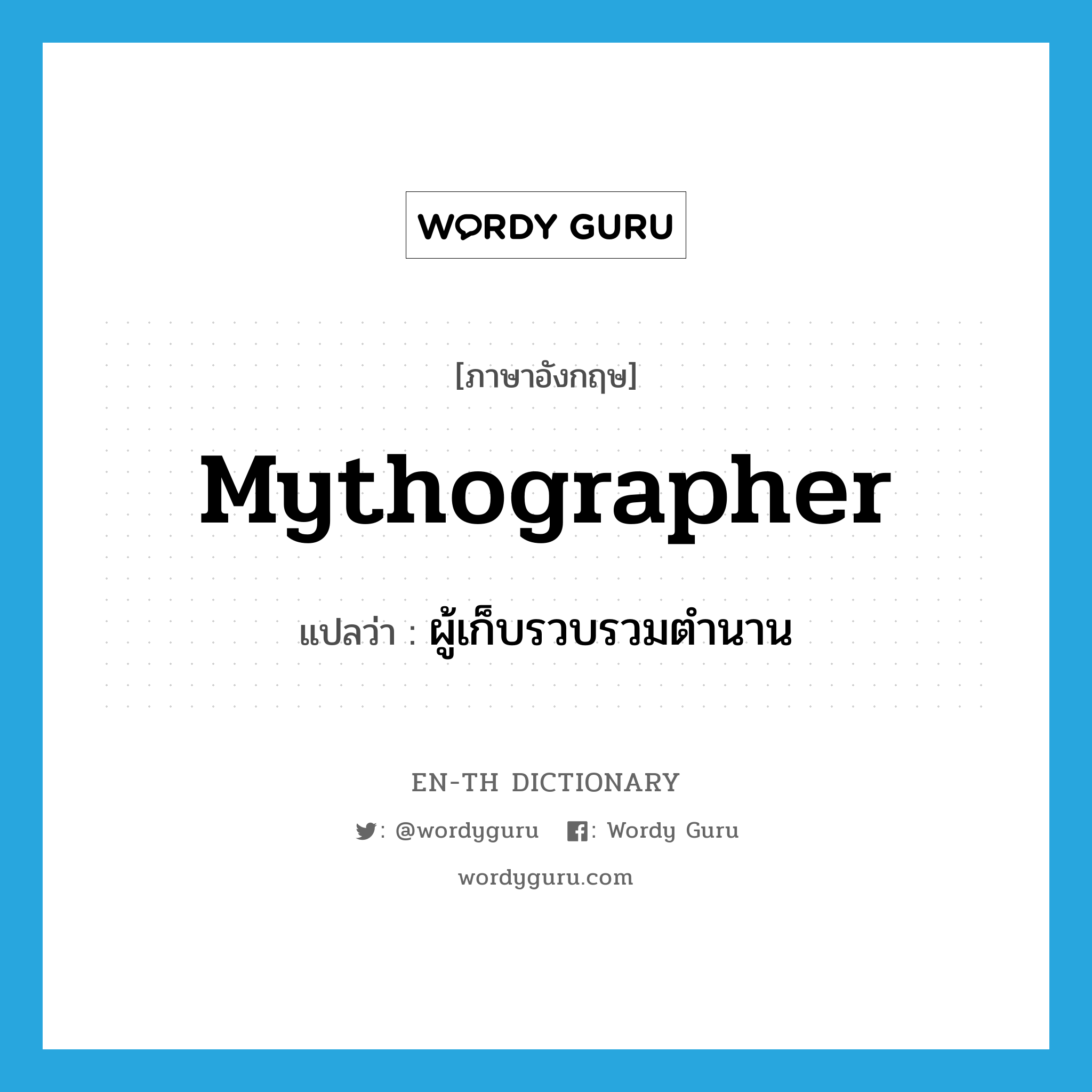 mythographer แปลว่า?, คำศัพท์ภาษาอังกฤษ mythographer แปลว่า ผู้เก็บรวบรวมตำนาน ประเภท N หมวด N