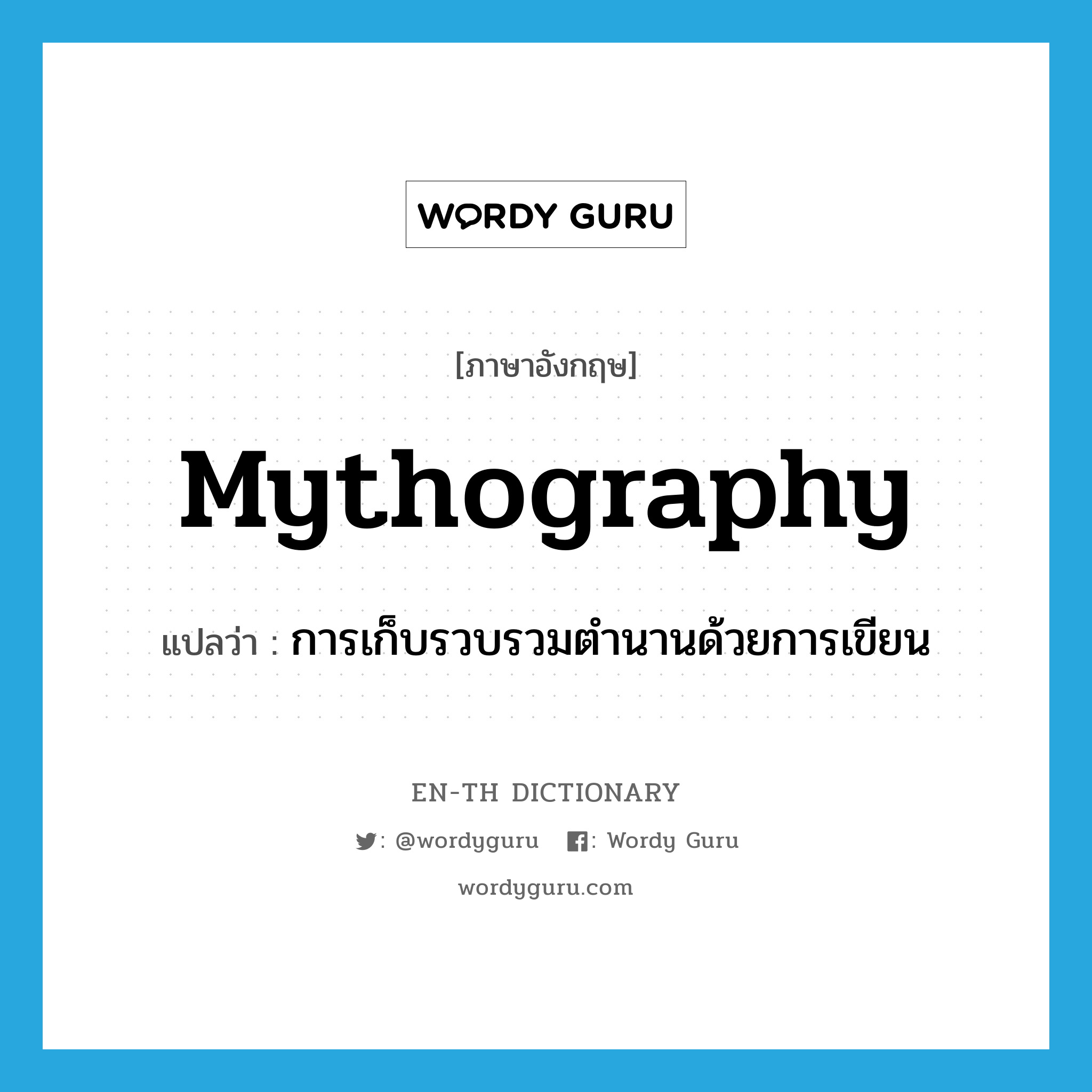 mythography แปลว่า?, คำศัพท์ภาษาอังกฤษ mythography แปลว่า การเก็บรวบรวมตำนานด้วยการเขียน ประเภท N หมวด N