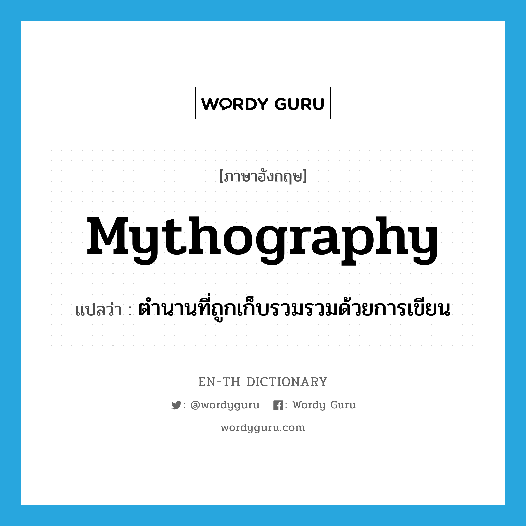 mythography แปลว่า?, คำศัพท์ภาษาอังกฤษ mythography แปลว่า ตำนานที่ถูกเก็บรวมรวมด้วยการเขียน ประเภท N หมวด N