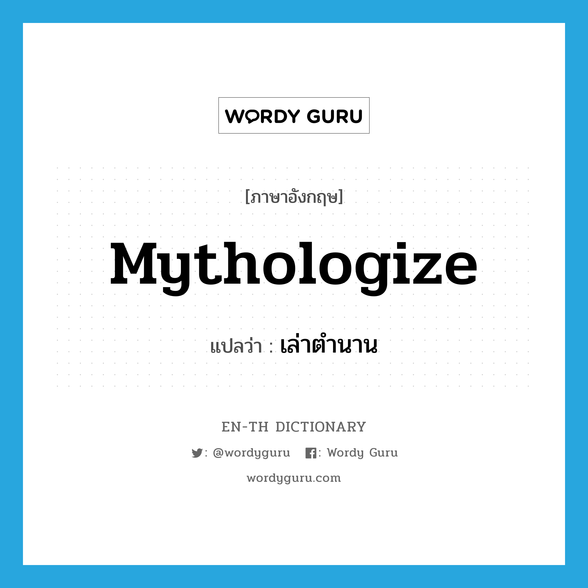 mythologize แปลว่า?, คำศัพท์ภาษาอังกฤษ mythologize แปลว่า เล่าตำนาน ประเภท VI หมวด VI