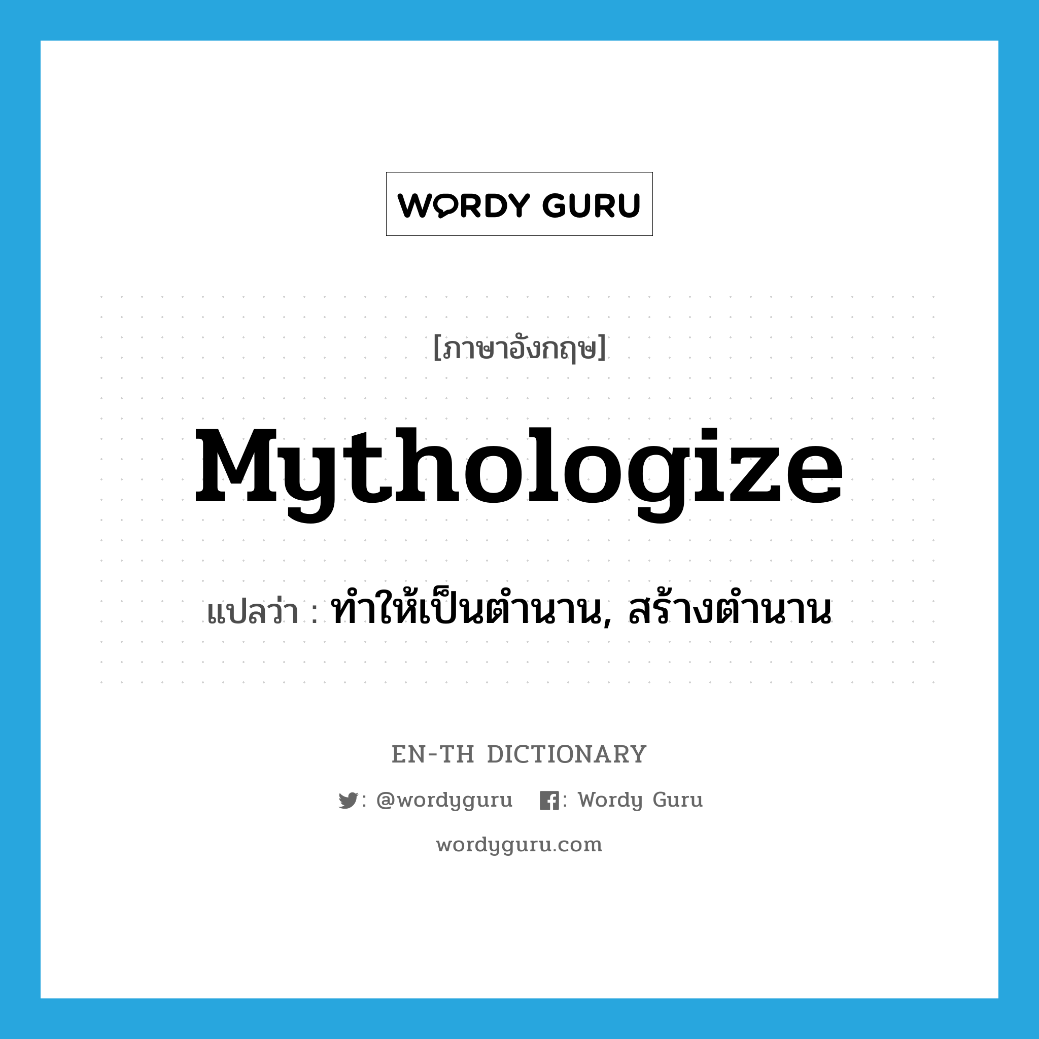 mythologize แปลว่า?, คำศัพท์ภาษาอังกฤษ mythologize แปลว่า ทำให้เป็นตำนาน, สร้างตำนาน ประเภท VT หมวด VT