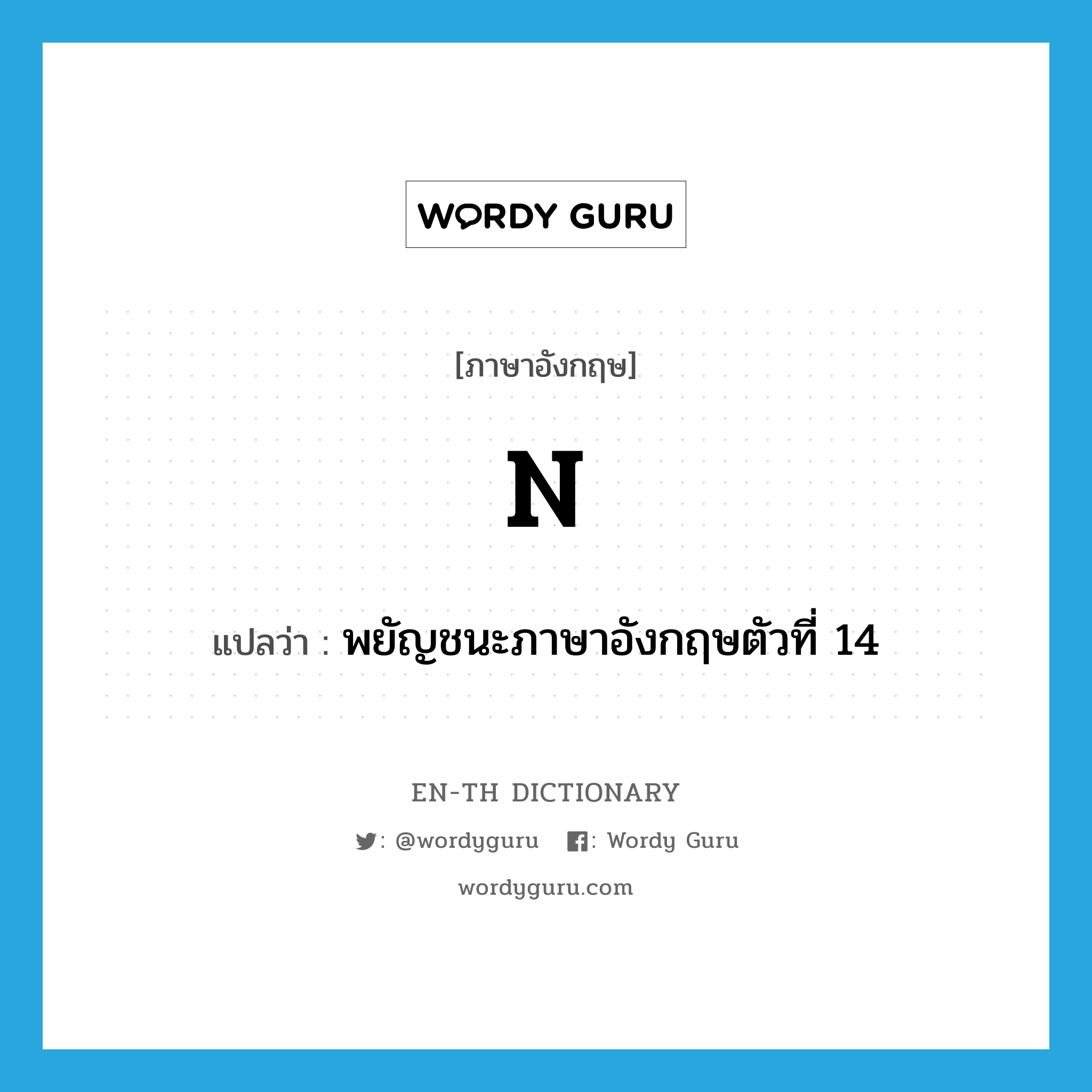 n. แปลว่า?, คำศัพท์ภาษาอังกฤษ n แปลว่า พยัญชนะภาษาอังกฤษตัวที่ 14 ประเภท N หมวด N