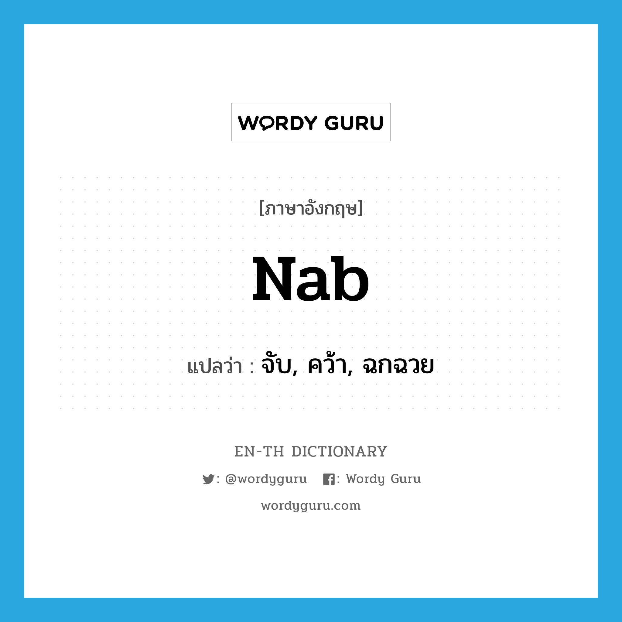 nab แปลว่า?, คำศัพท์ภาษาอังกฤษ nab แปลว่า จับ, คว้า, ฉกฉวย ประเภท VT หมวด VT