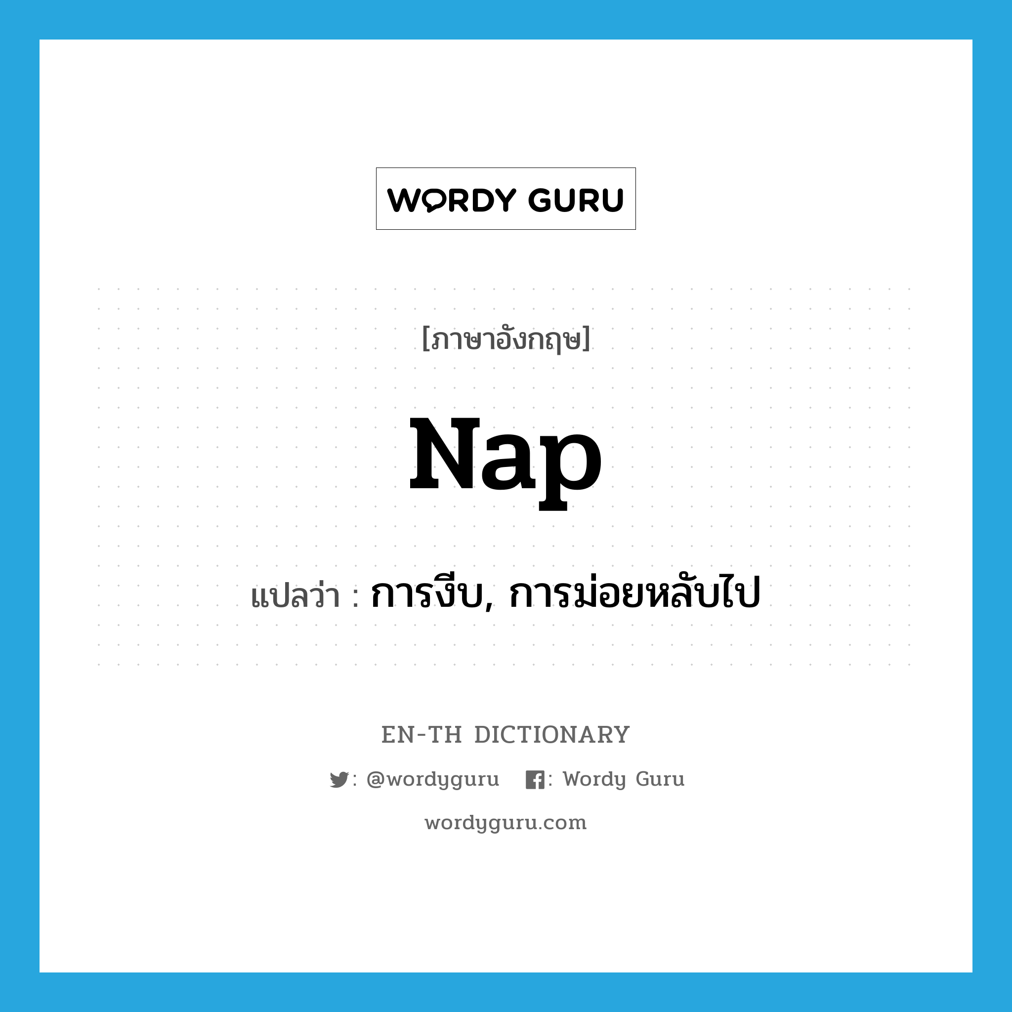 nap แปลว่า?, คำศัพท์ภาษาอังกฤษ nap แปลว่า การงีบ, การม่อยหลับไป ประเภท N หมวด N