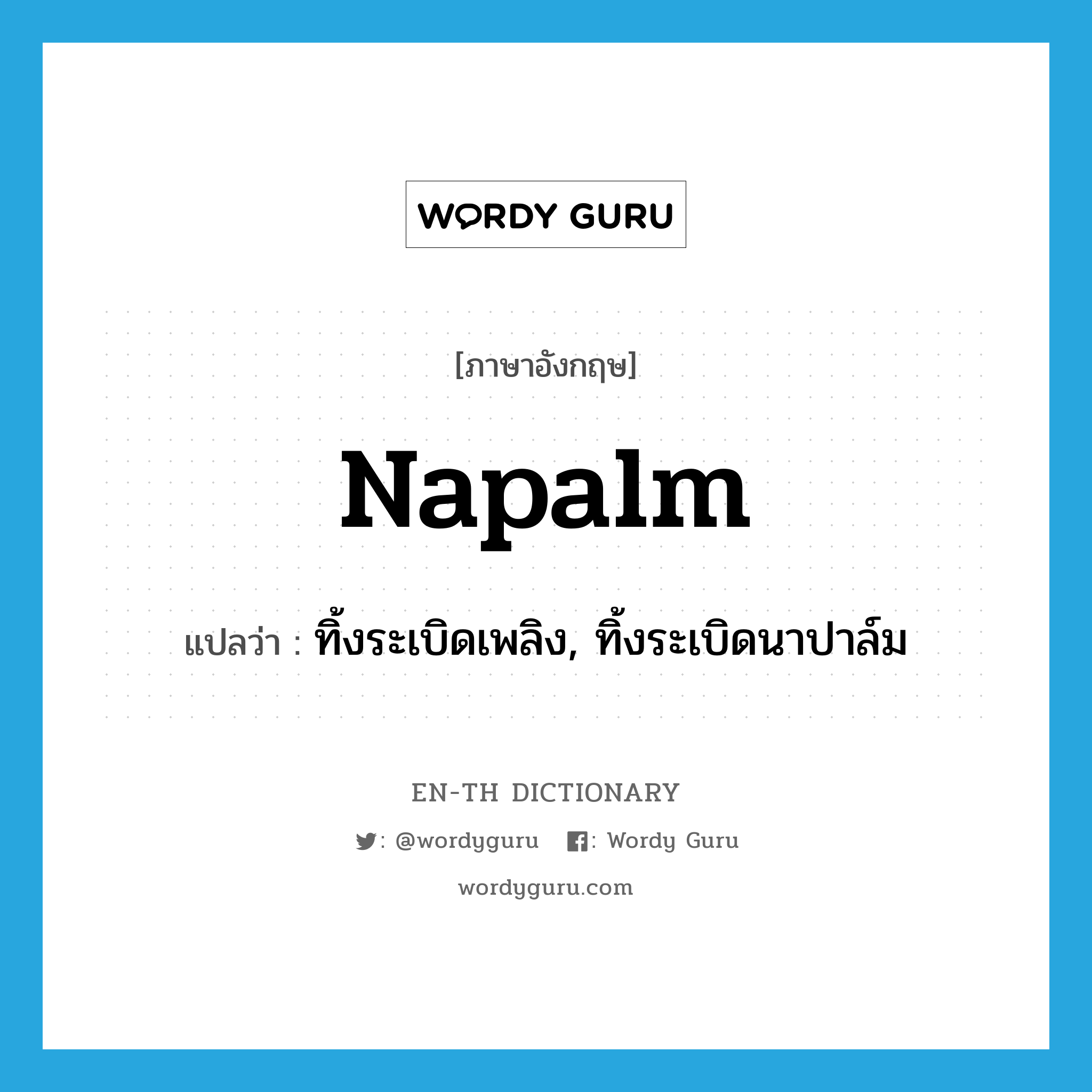 napalm แปลว่า?, คำศัพท์ภาษาอังกฤษ napalm แปลว่า ทิ้งระเบิดเพลิง, ทิ้งระเบิดนาปาล์ม ประเภท VT หมวด VT