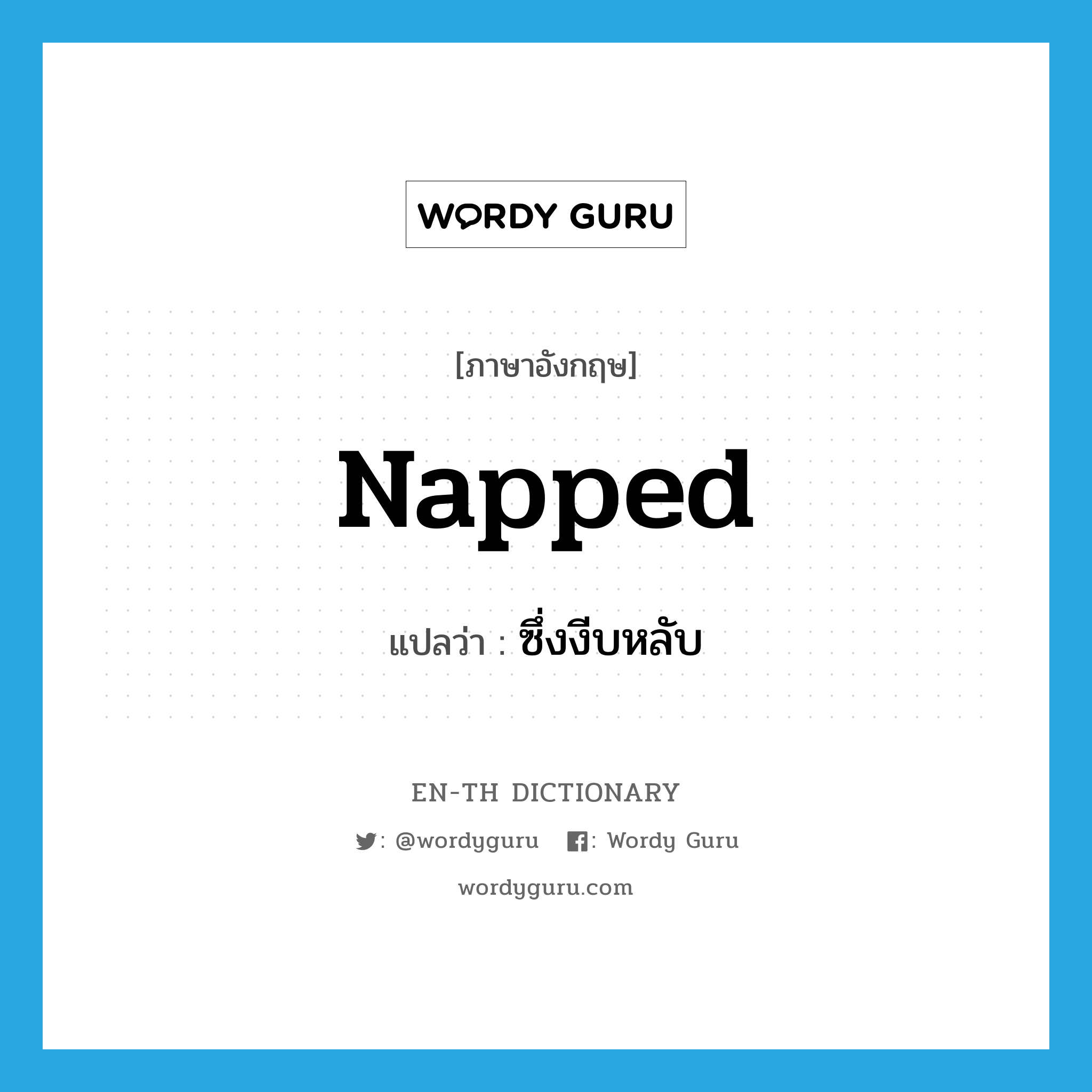 napped แปลว่า?, คำศัพท์ภาษาอังกฤษ napped แปลว่า ซึ่งงีบหลับ ประเภท ADJ หมวด ADJ