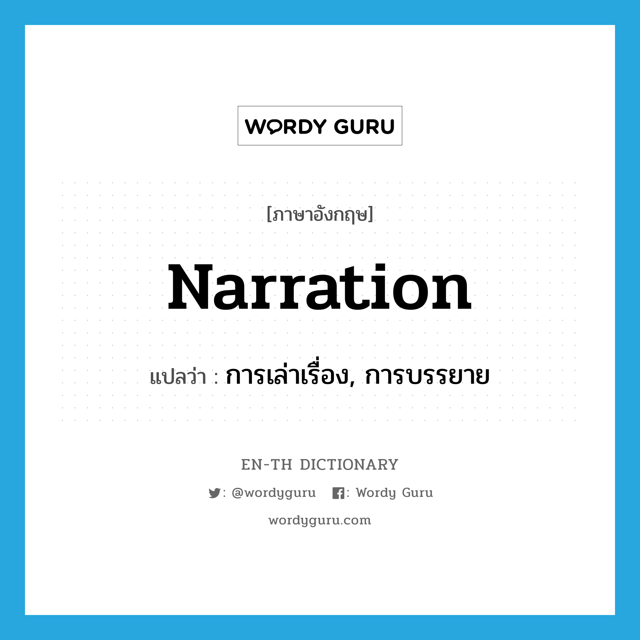 narration แปลว่า?, คำศัพท์ภาษาอังกฤษ narration แปลว่า การเล่าเรื่อง, การบรรยาย ประเภท N หมวด N