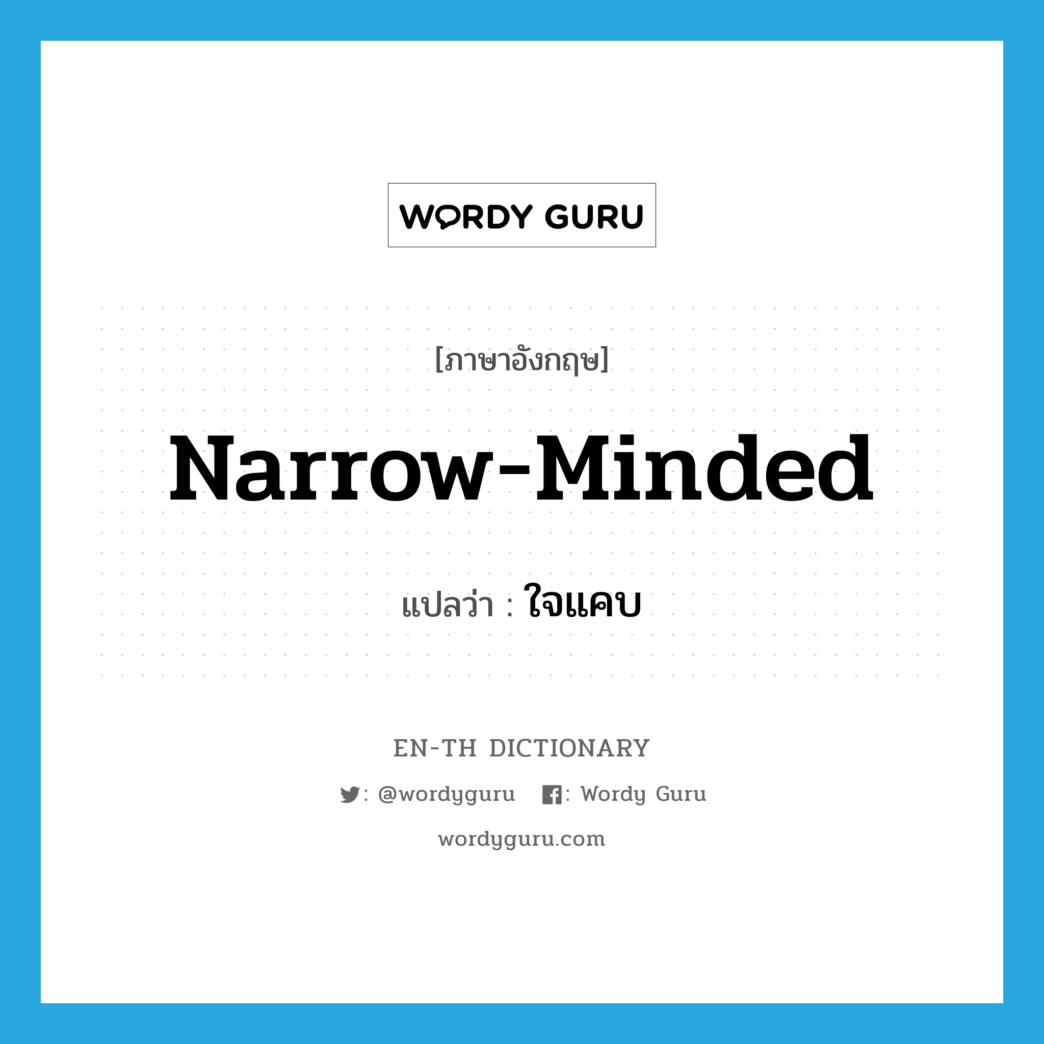 narrow-minded แปลว่า?, คำศัพท์ภาษาอังกฤษ narrow-minded แปลว่า ใจแคบ ประเภท ADJ หมวด ADJ