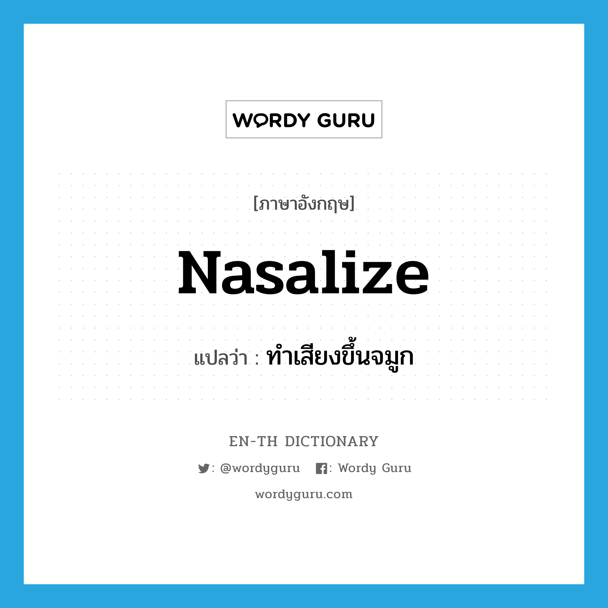 nasalize แปลว่า?, คำศัพท์ภาษาอังกฤษ nasalize แปลว่า ทำเสียงขึ้นจมูก ประเภท VT หมวด VT