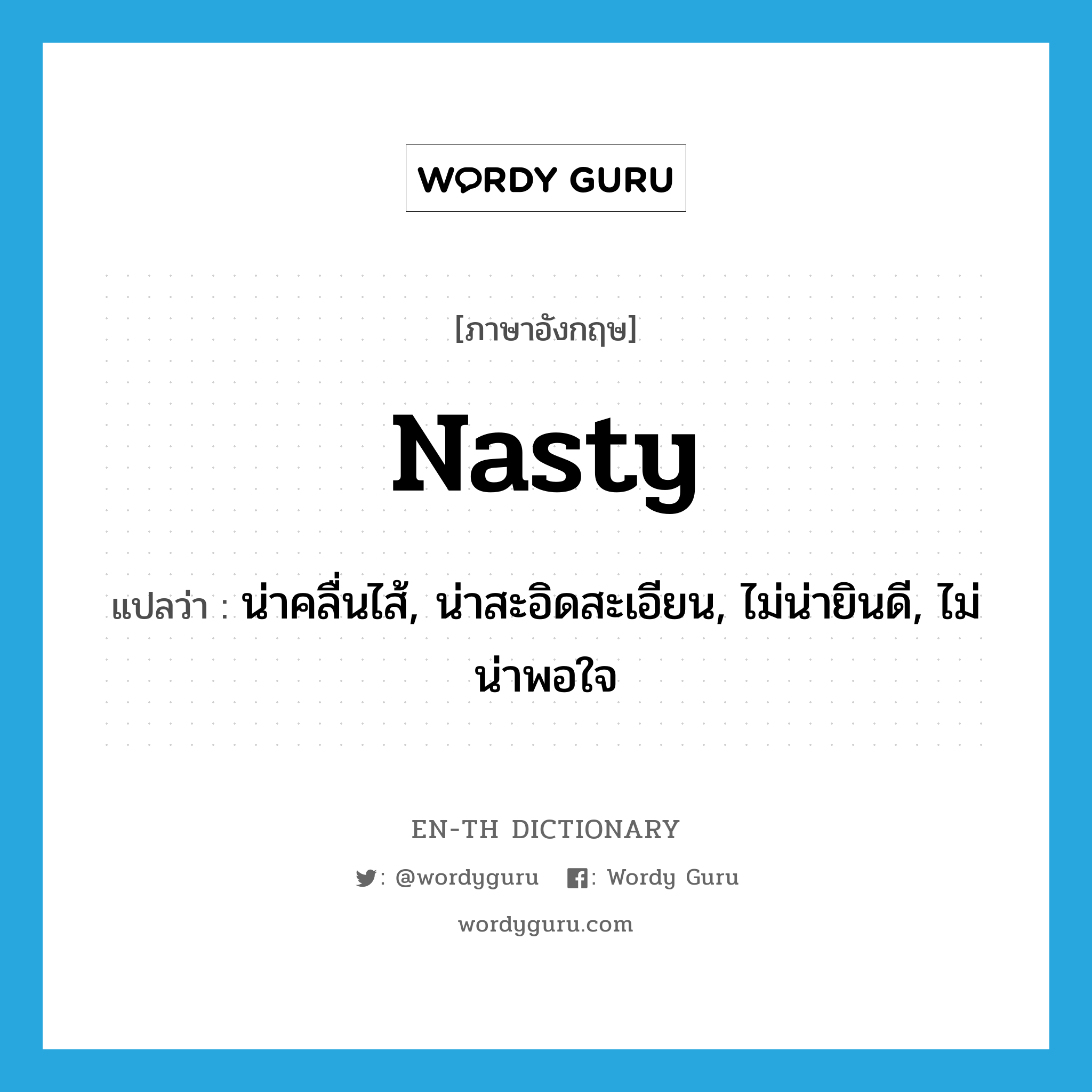 nasty แปลว่า?, คำศัพท์ภาษาอังกฤษ nasty แปลว่า น่าคลื่นไส้, น่าสะอิดสะเอียน, ไม่น่ายินดี, ไม่น่าพอใจ ประเภท ADJ หมวด ADJ