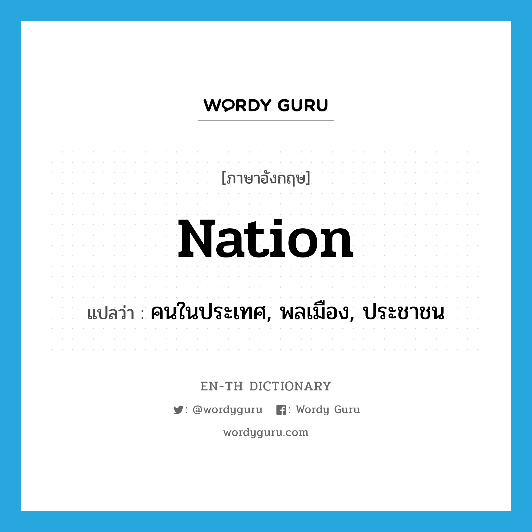 nation แปลว่า?, คำศัพท์ภาษาอังกฤษ nation แปลว่า คนในประเทศ, พลเมือง, ประชาชน ประเภท N หมวด N