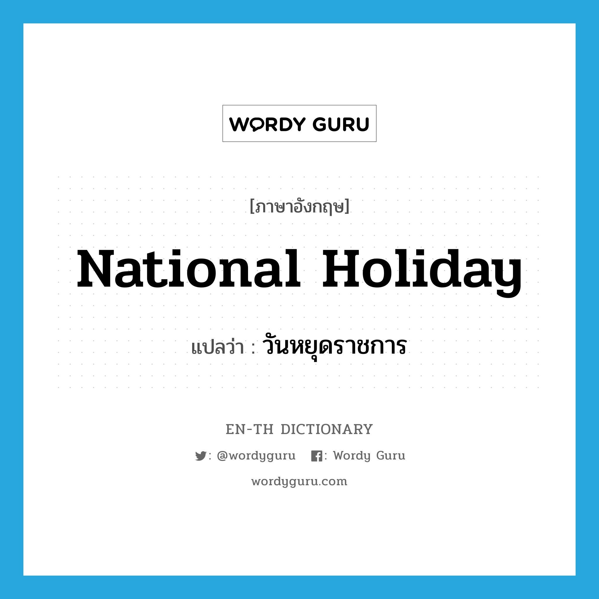 national holiday แปลว่า?, คำศัพท์ภาษาอังกฤษ national holiday แปลว่า วันหยุดราชการ ประเภท N หมวด N