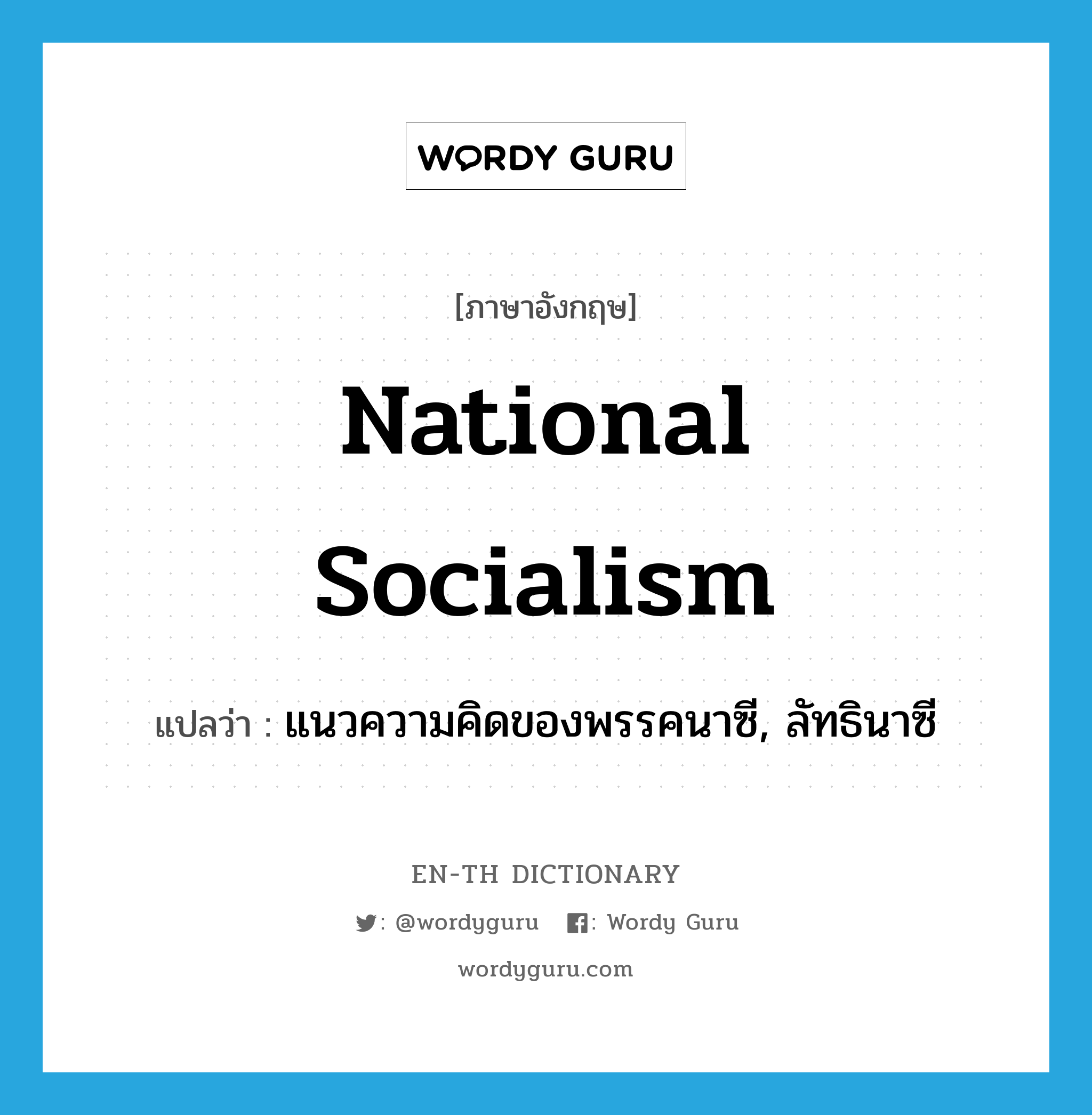 national socialism แปลว่า?, คำศัพท์ภาษาอังกฤษ national socialism แปลว่า แนวความคิดของพรรคนาซี, ลัทธินาซี ประเภท N หมวด N