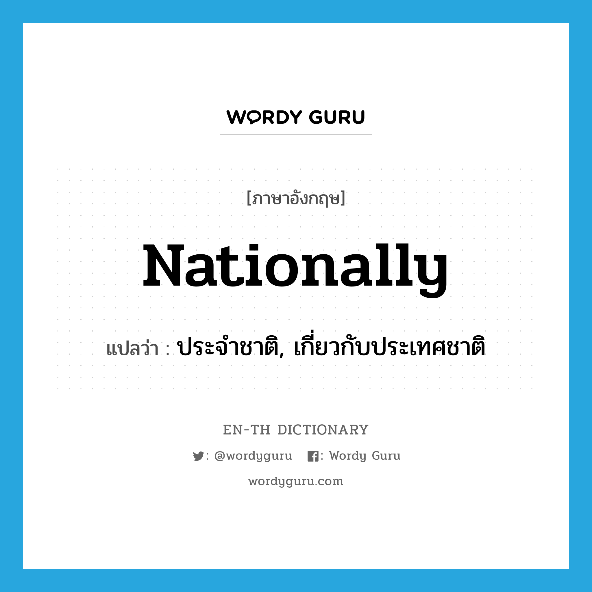 nationally แปลว่า?, คำศัพท์ภาษาอังกฤษ nationally แปลว่า ประจำชาติ, เกี่ยวกับประเทศชาติ ประเภท ADV หมวด ADV