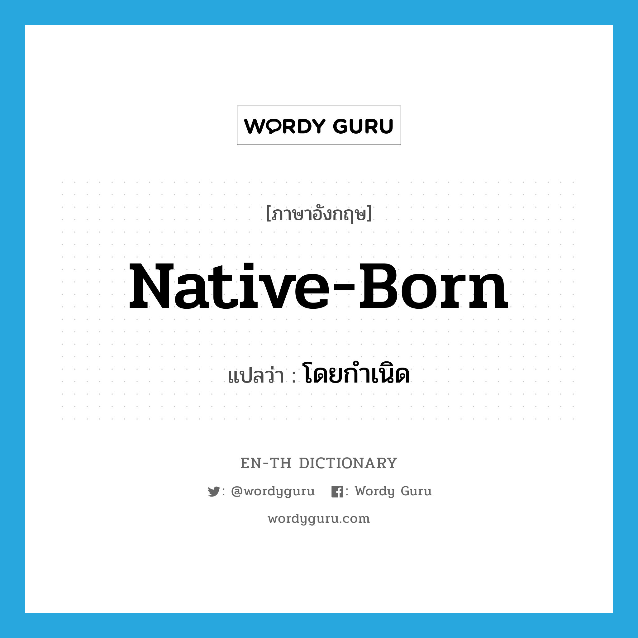 native-born แปลว่า?, คำศัพท์ภาษาอังกฤษ native-born แปลว่า โดยกำเนิด ประเภท ADJ หมวด ADJ