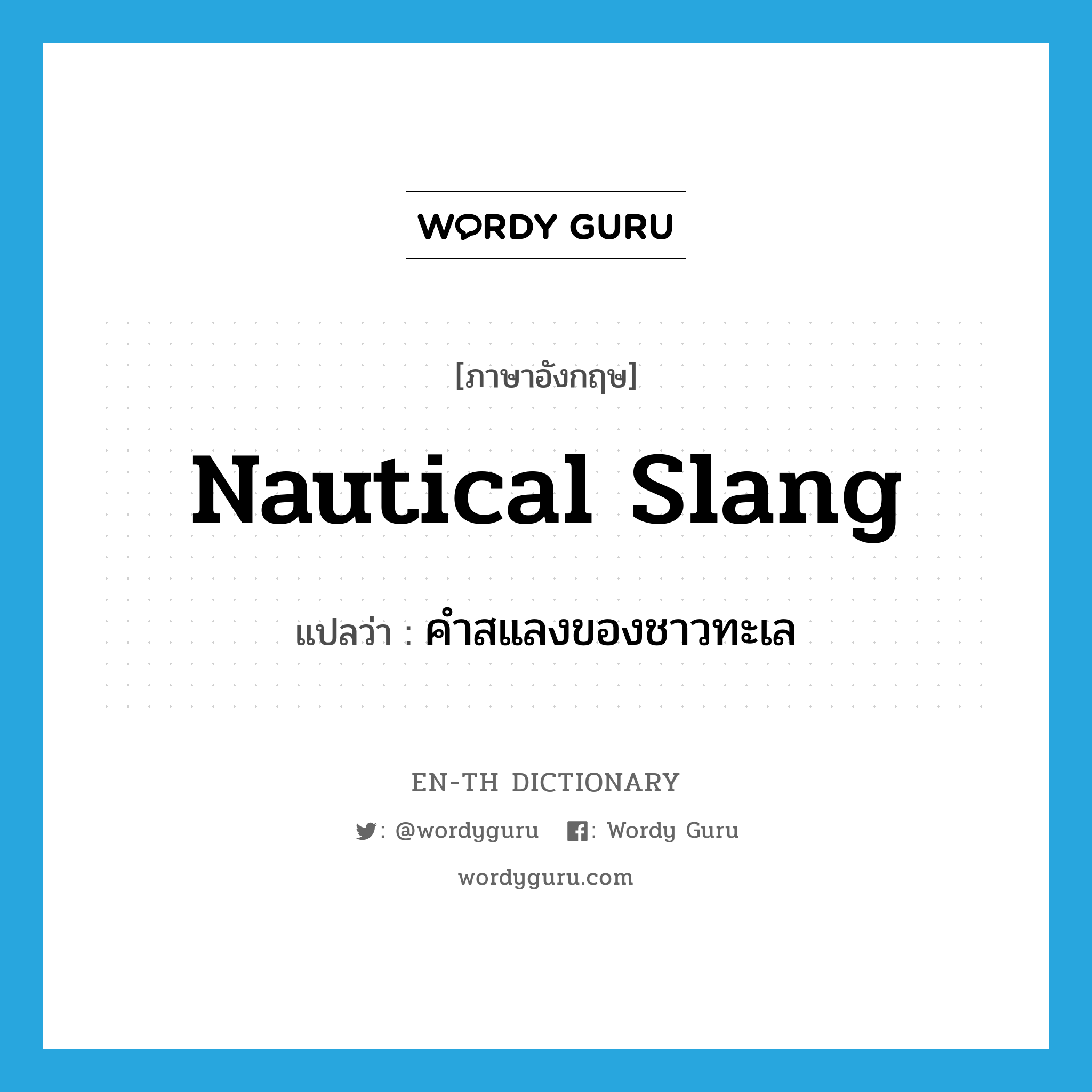 nautical slang แปลว่า?, คำศัพท์ภาษาอังกฤษ nautical slang แปลว่า คำสแลงของชาวทะเล ประเภท N หมวด N