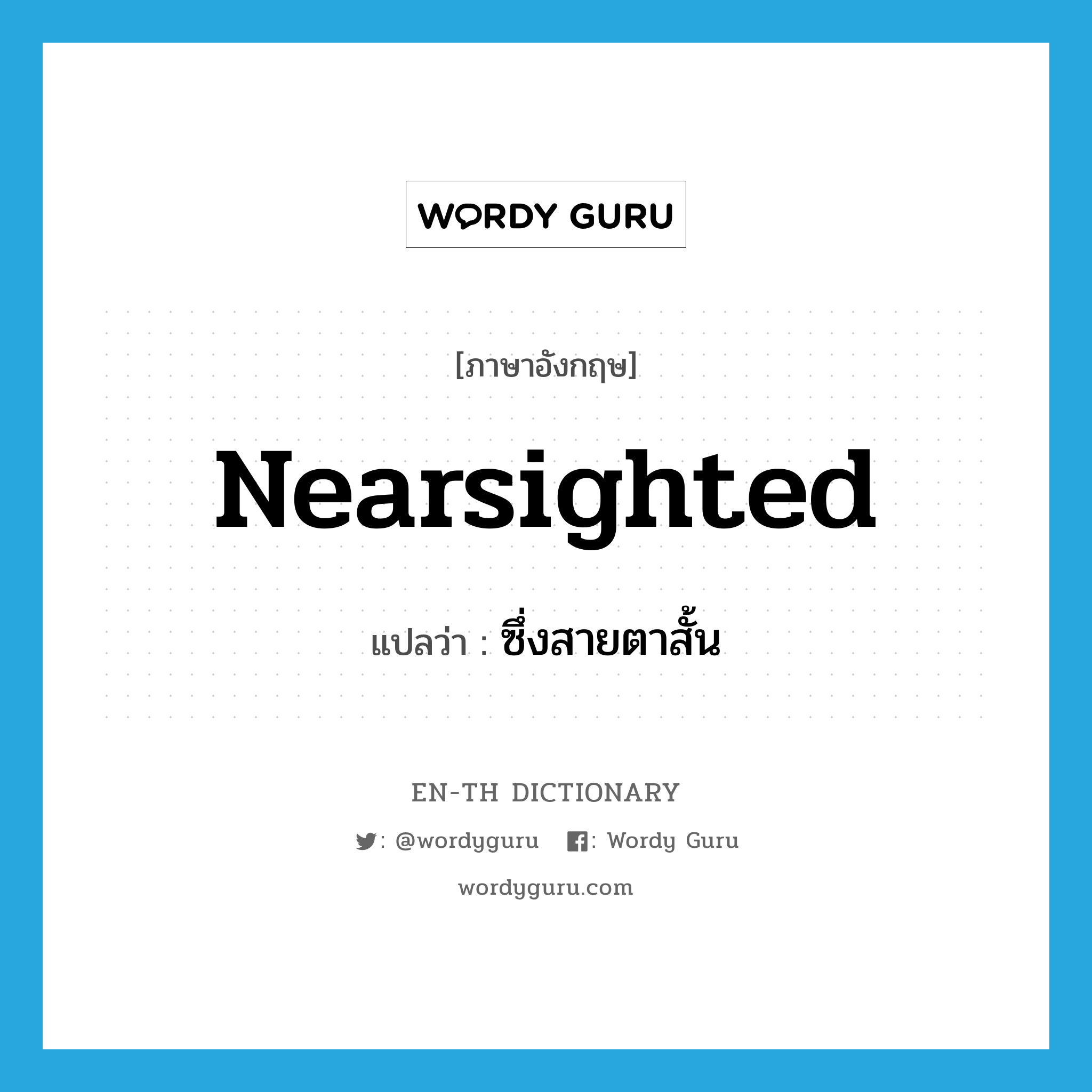 nearsighted แปลว่า?, คำศัพท์ภาษาอังกฤษ nearsighted แปลว่า ซึ่งสายตาสั้น ประเภท ADJ หมวด ADJ