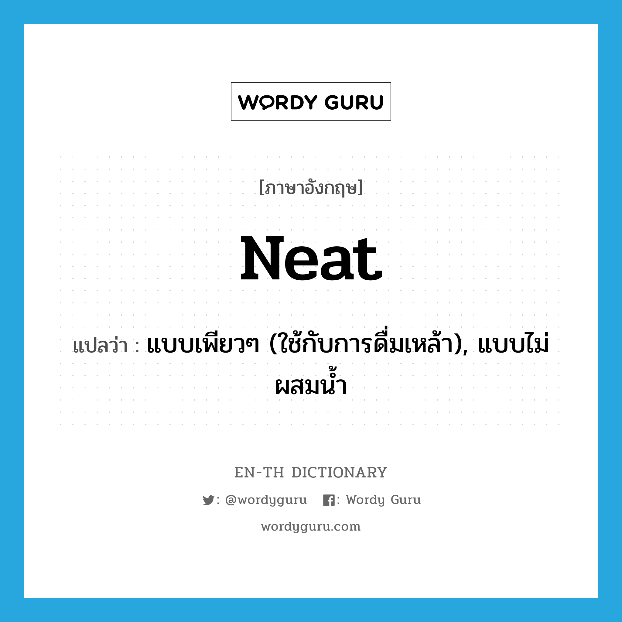 neat แปลว่า?, คำศัพท์ภาษาอังกฤษ neat แปลว่า แบบเพียวๆ (ใช้กับการดื่มเหล้า), แบบไม่ผสมน้ำ ประเภท ADJ หมวด ADJ