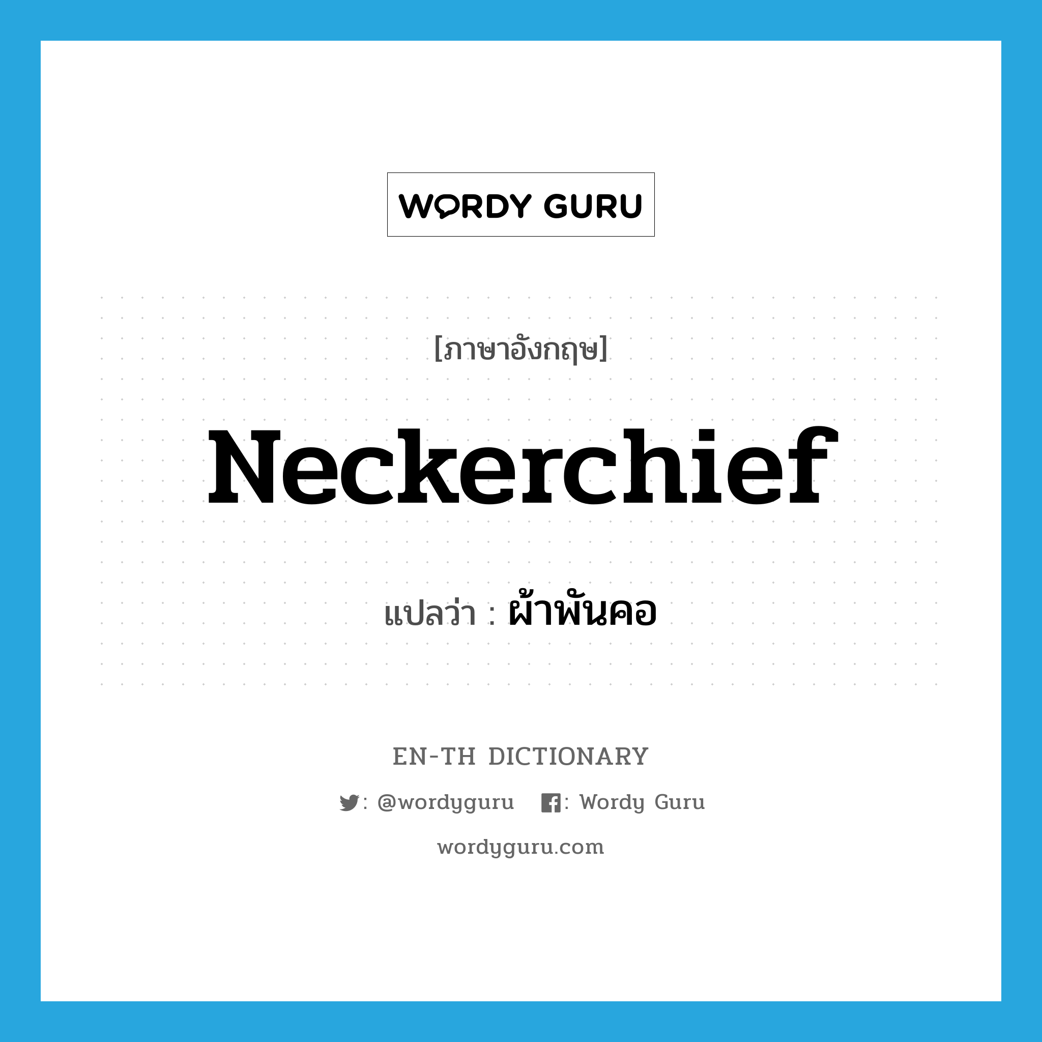 neckerchief แปลว่า?, คำศัพท์ภาษาอังกฤษ neckerchief แปลว่า ผ้าพันคอ ประเภท N หมวด N