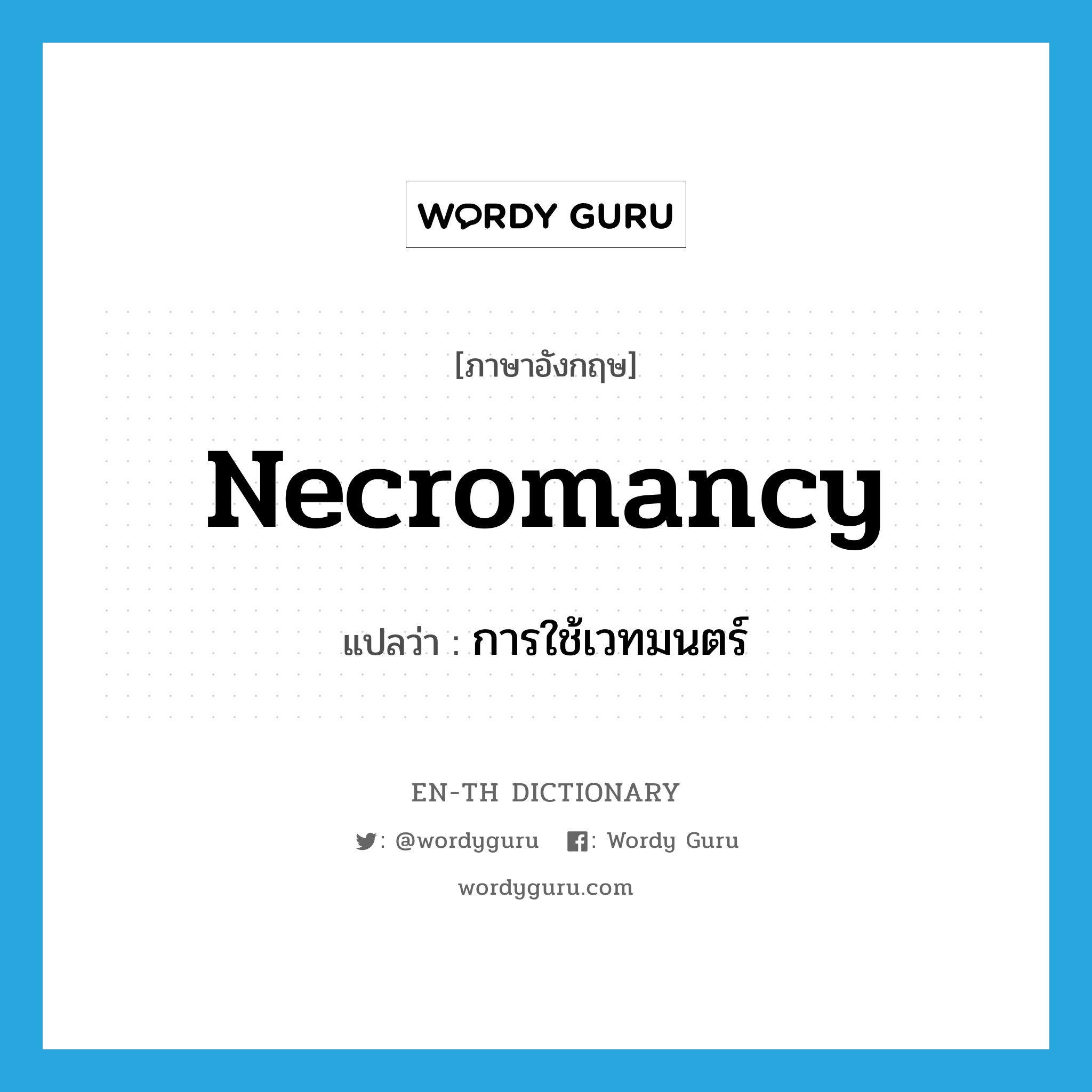 necromancy แปลว่า?, คำศัพท์ภาษาอังกฤษ necromancy แปลว่า การใช้เวทมนตร์ ประเภท N หมวด N