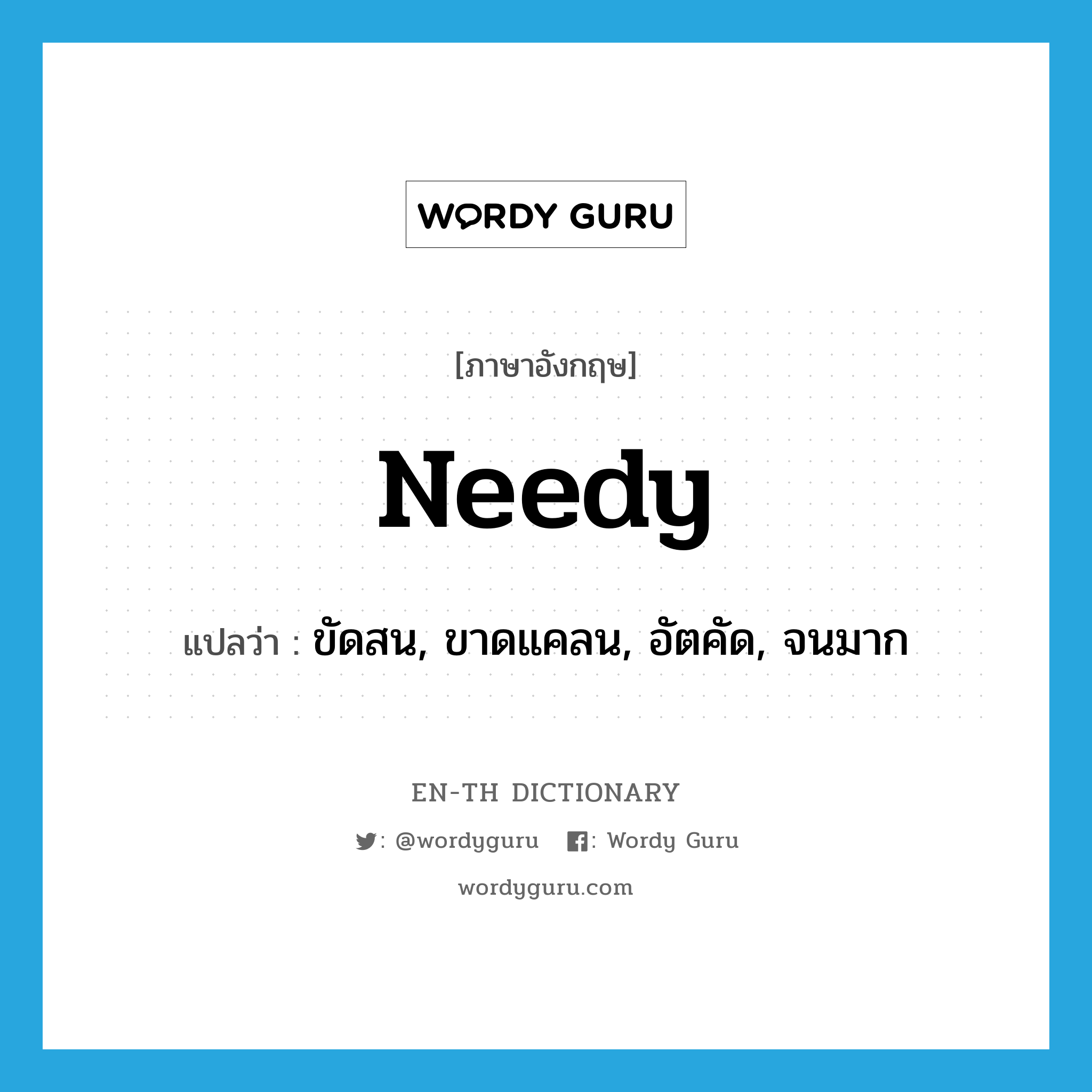 needy แปลว่า?, คำศัพท์ภาษาอังกฤษ needy แปลว่า ขัดสน, ขาดแคลน, อัตคัด, จนมาก ประเภท ADJ หมวด ADJ