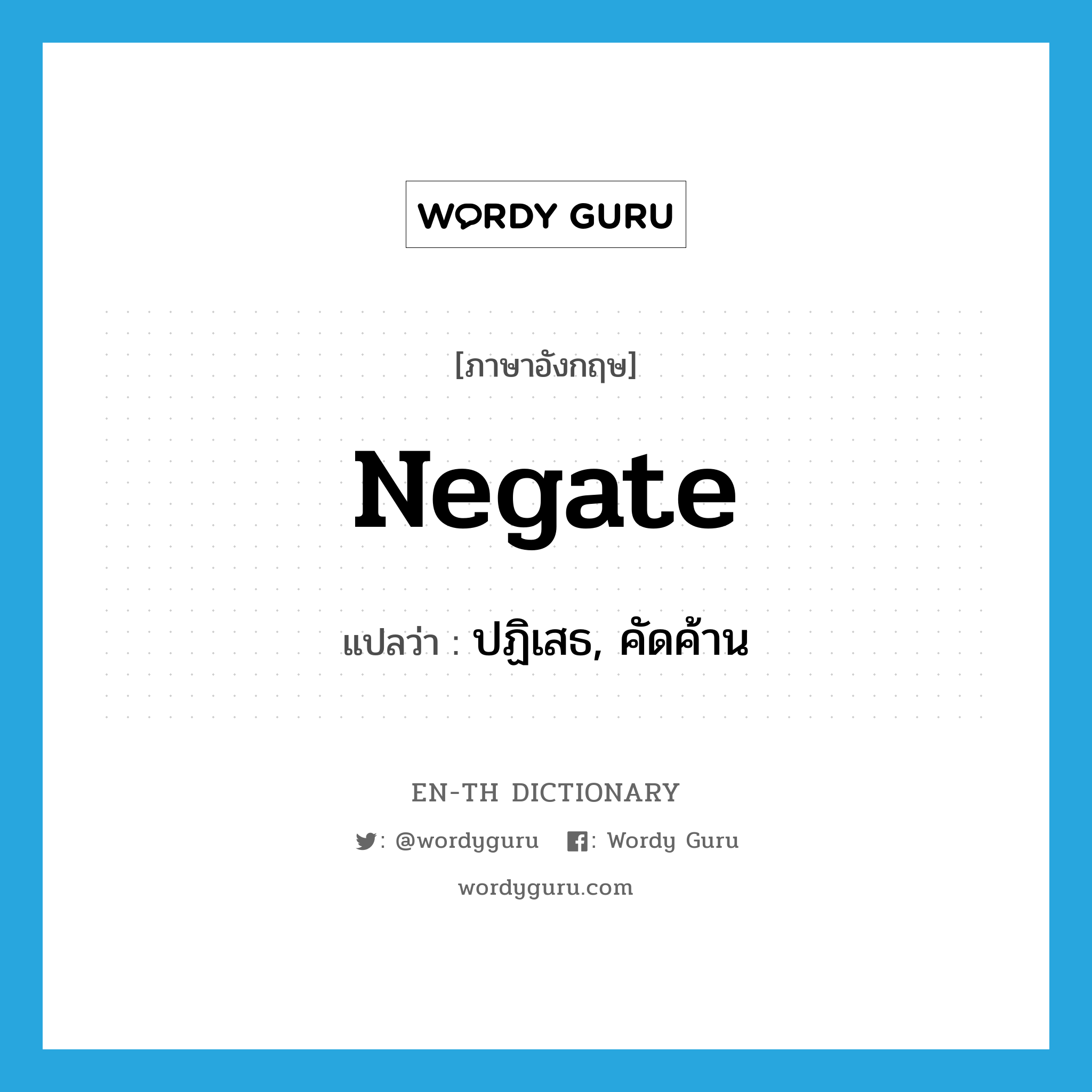 negate แปลว่า?, คำศัพท์ภาษาอังกฤษ negate แปลว่า ปฏิเสธ, คัดค้าน ประเภท VT หมวด VT